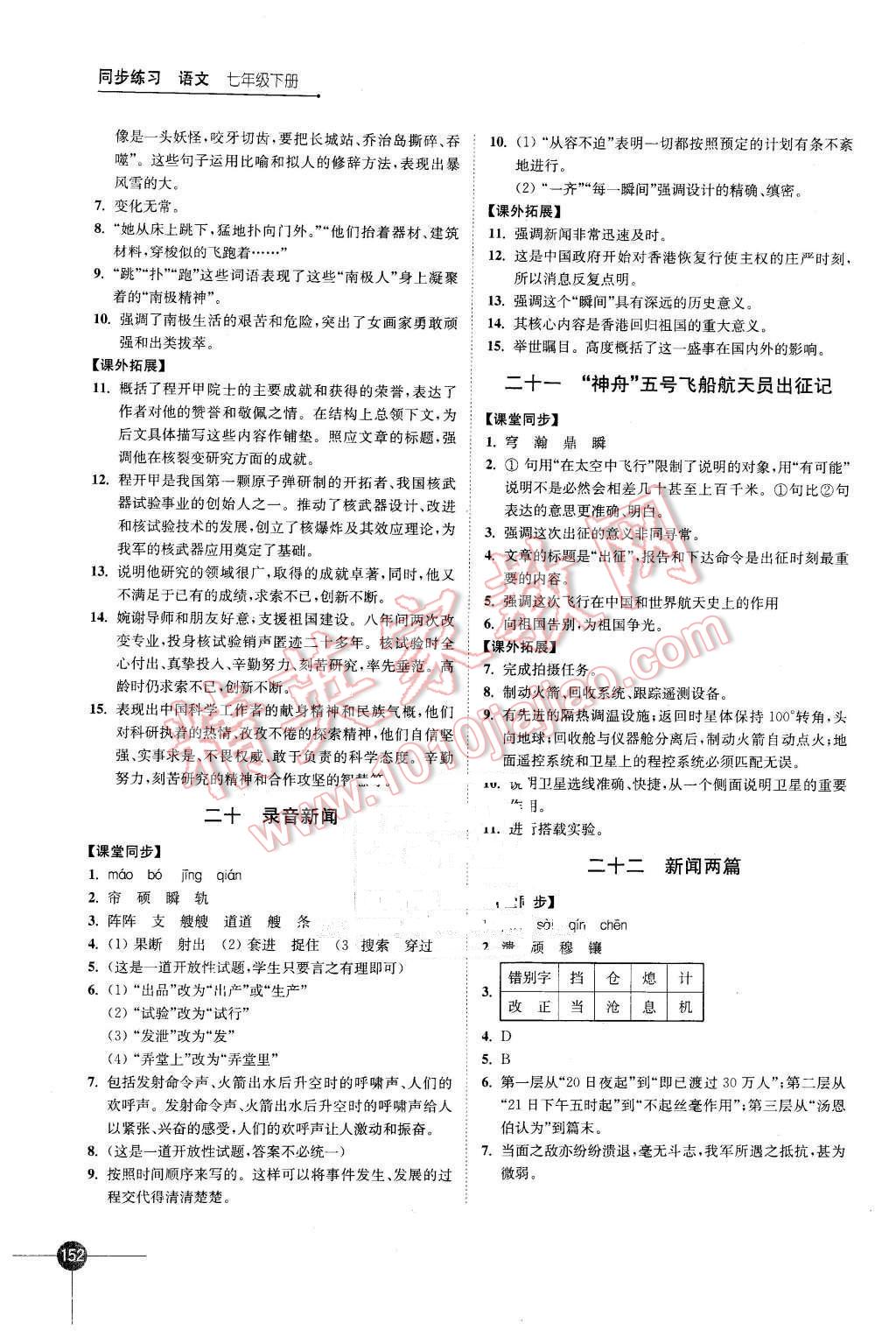 2016年同步練習(xí)七年級(jí)語(yǔ)文下冊(cè)蘇教版江蘇鳳凰科學(xué)技術(shù)出版社 第12頁(yè)