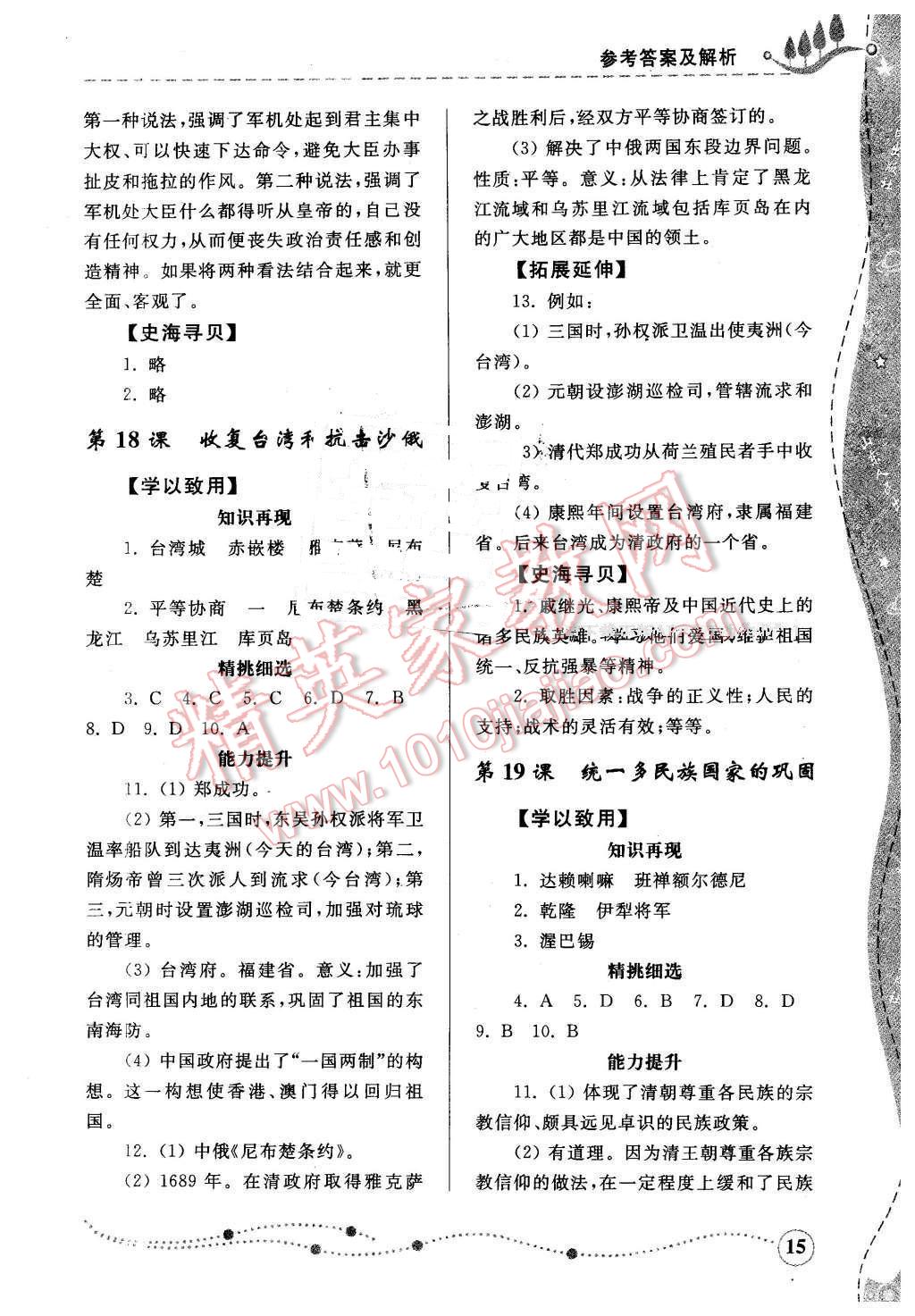 2016年綜合能力訓練七年級歷史下冊人教版 第15頁