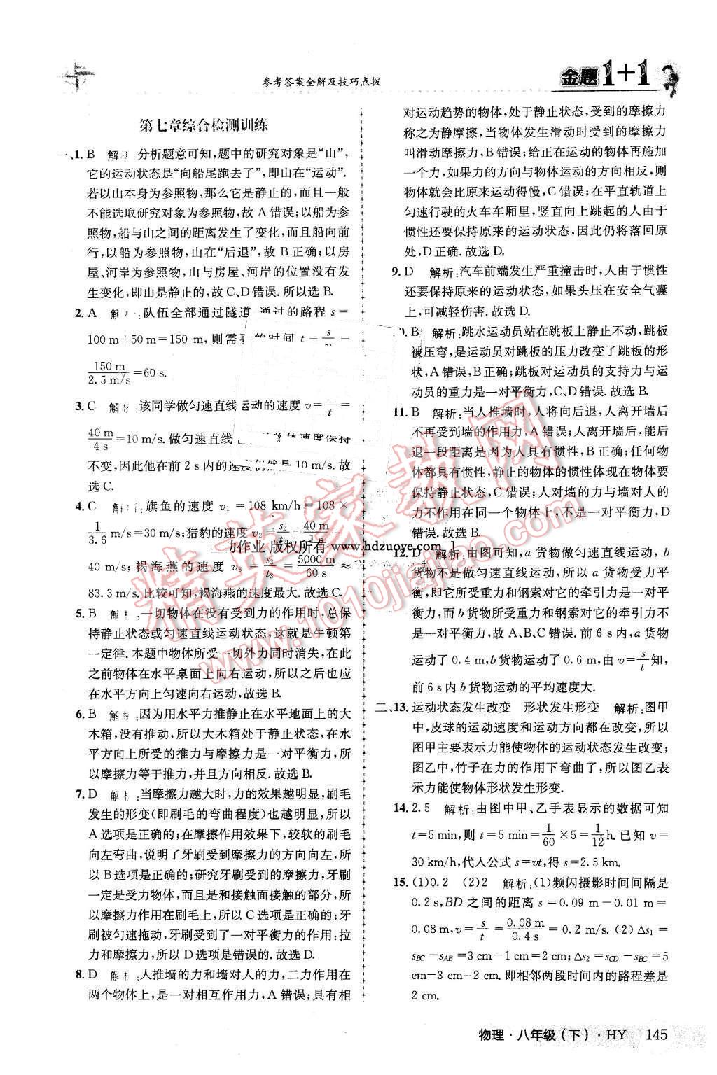 2016年金題1加1八年級物理下冊滬粵版 第21頁