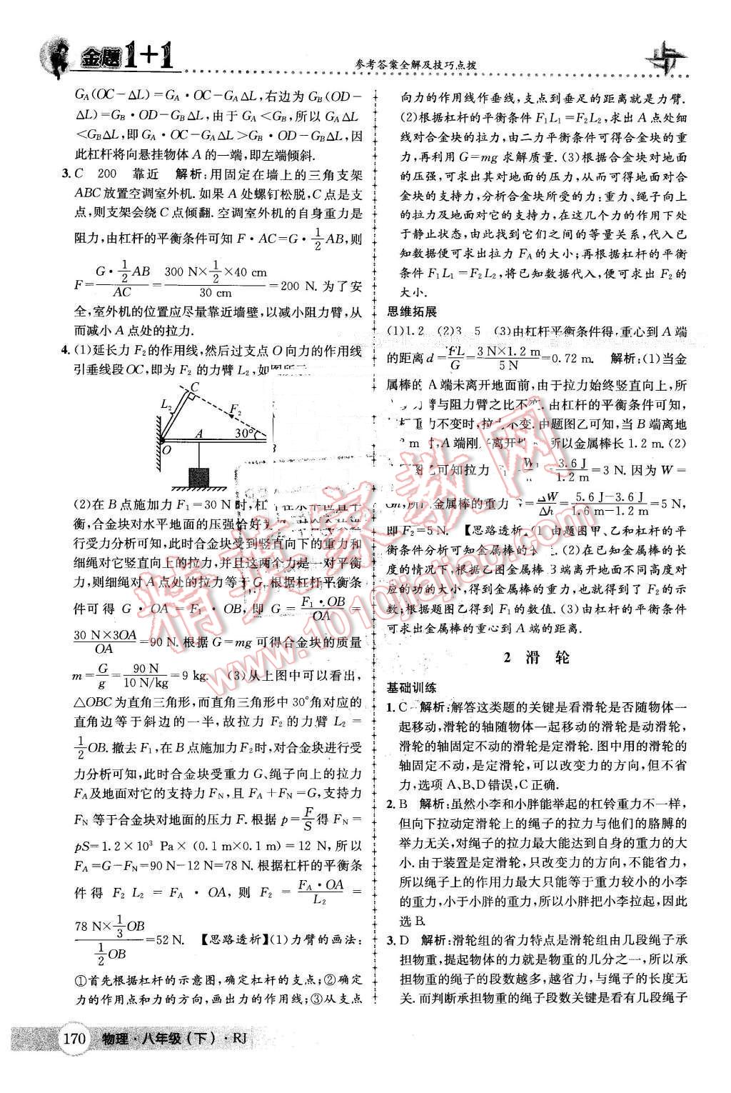 2016年金題1加1八年級(jí)物理下冊(cè)人教版 第46頁(yè)