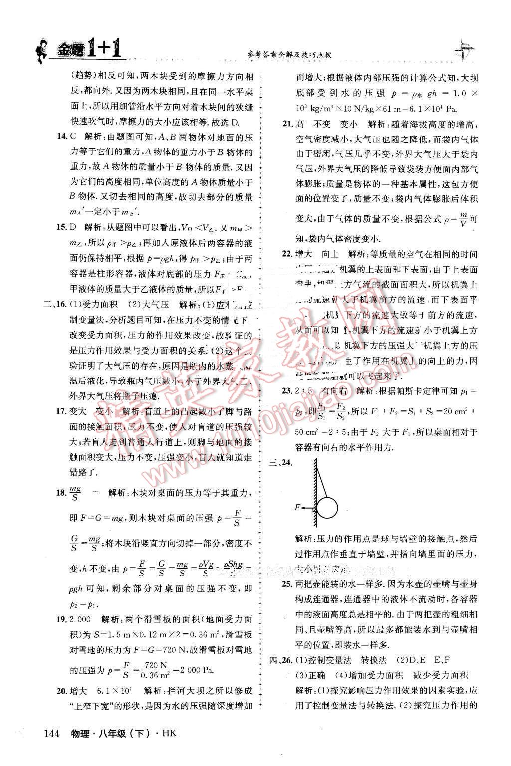 2016年金題1加1八年級(jí)物理下冊(cè)滬科版 第20頁