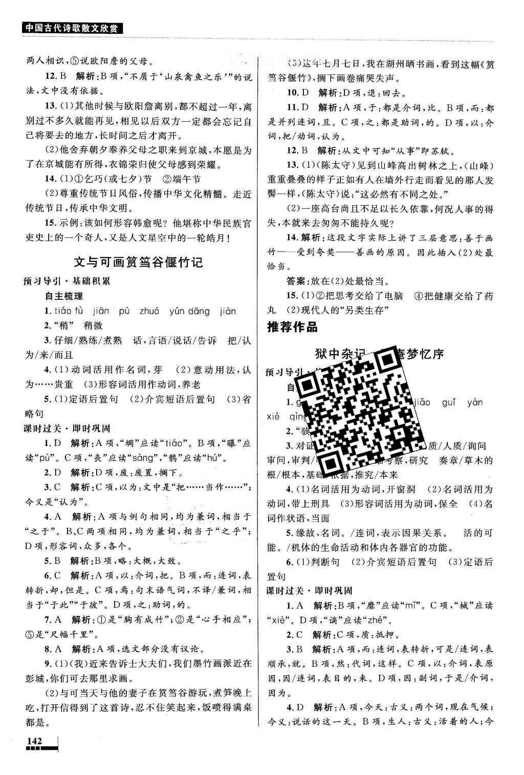 2016年高中同步測控優(yōu)化設(shè)計語文選修中國古代詩歌散文欣賞人教版 參考答案第23頁