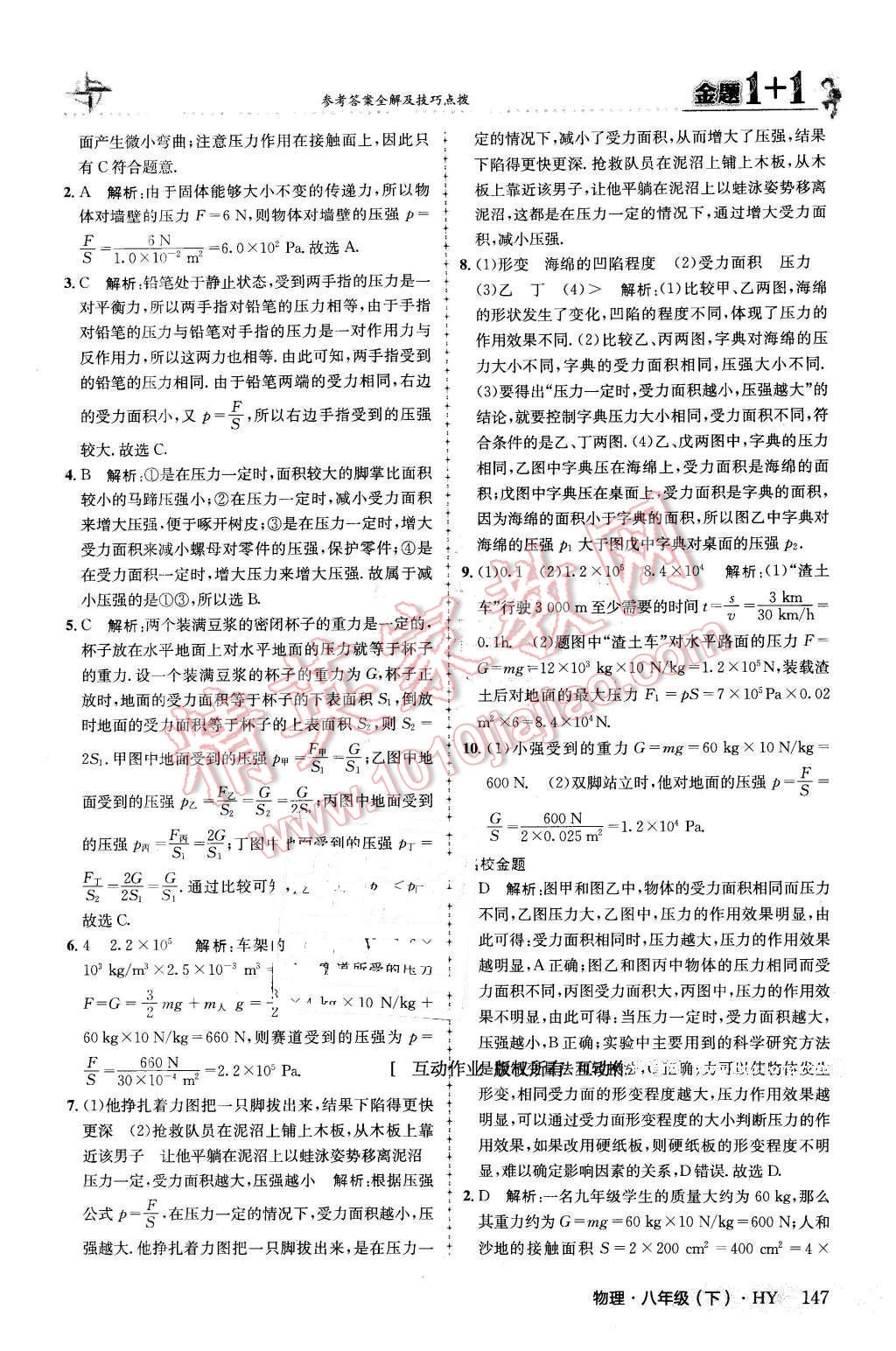 2016年金題1加1八年級物理下冊滬粵版 第23頁