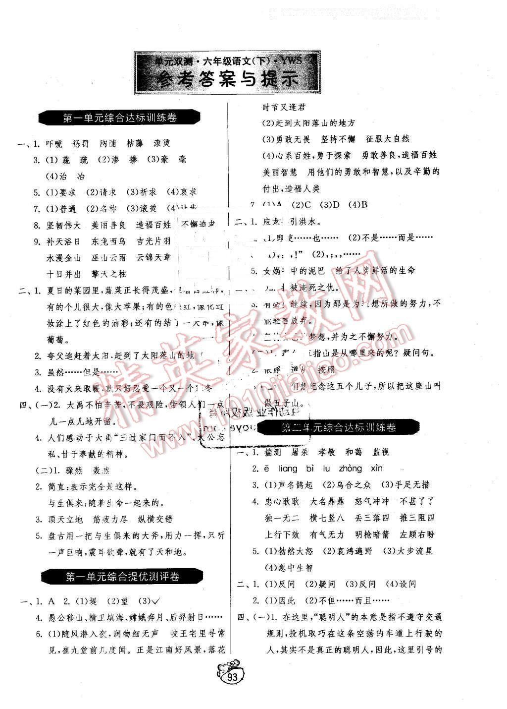 2016年单元双测同步达标活页试卷六年级语文下册语文S版 第1页