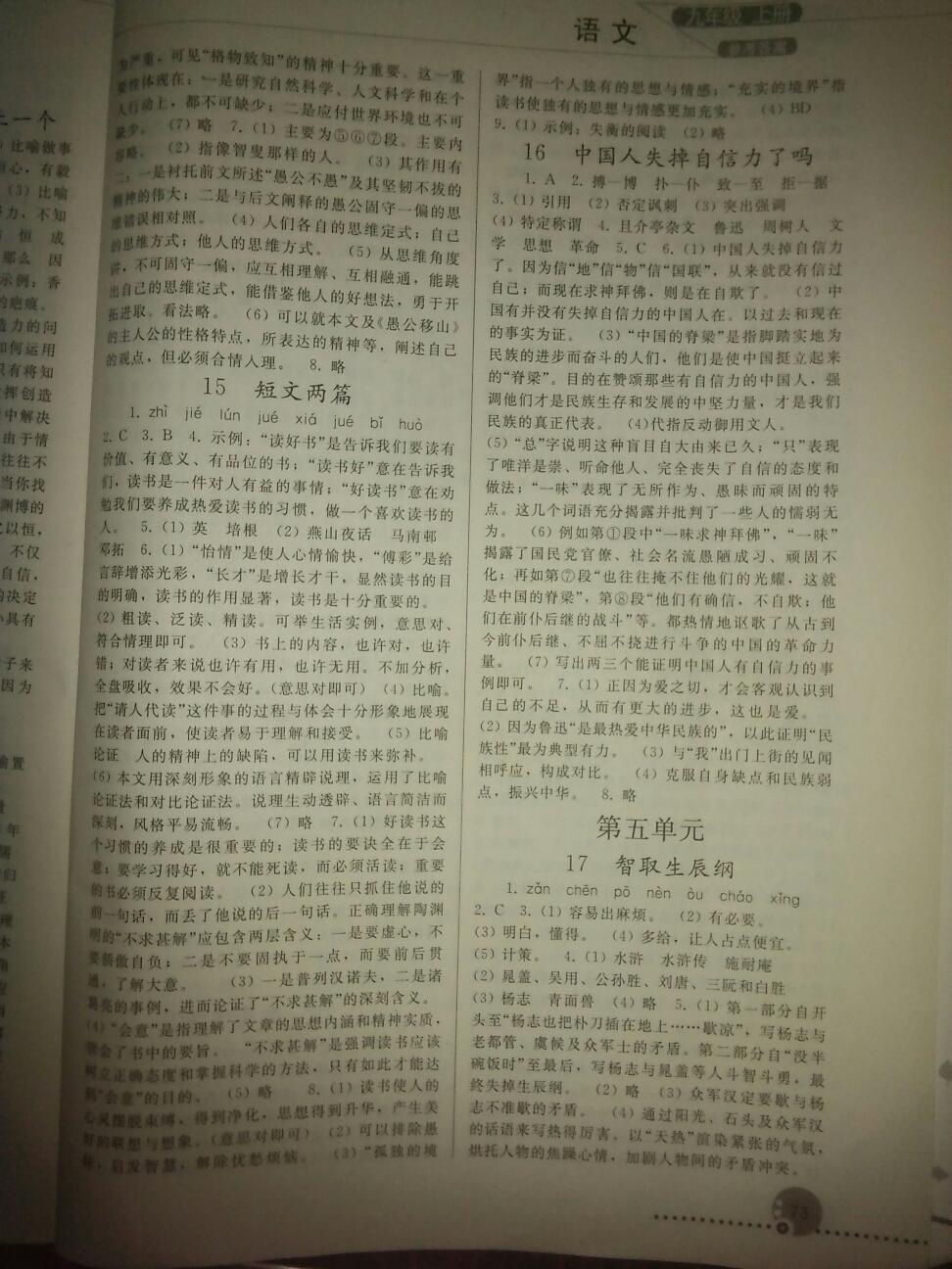 同步練習(xí)冊(cè)九年級(jí)語(yǔ)文上冊(cè)人教版 第53頁(yè)