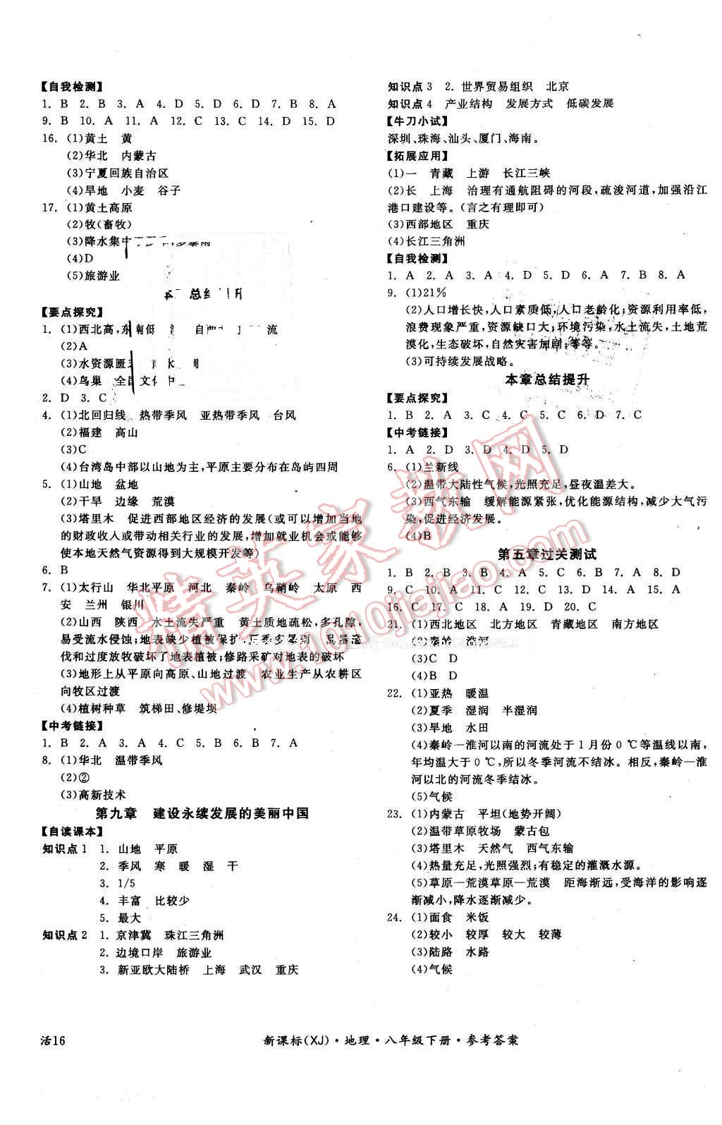 2016年全品学练考八年级地理下册湘教版 第7页