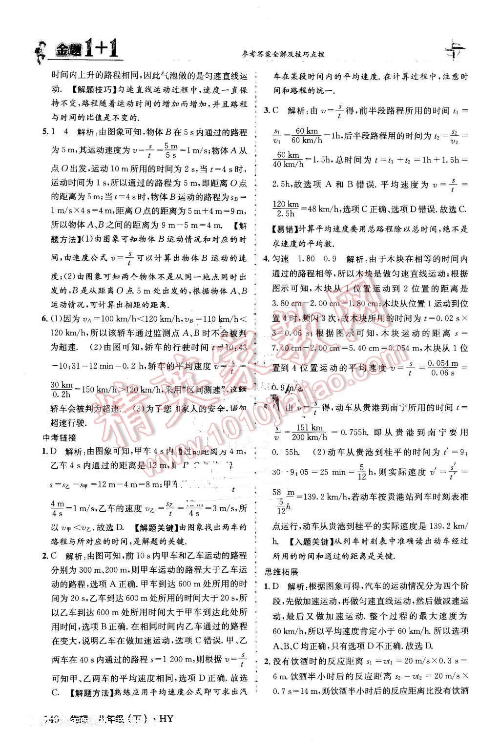 2016年金題1加1八年級(jí)物理下冊(cè)滬粵版 第16頁(yè)