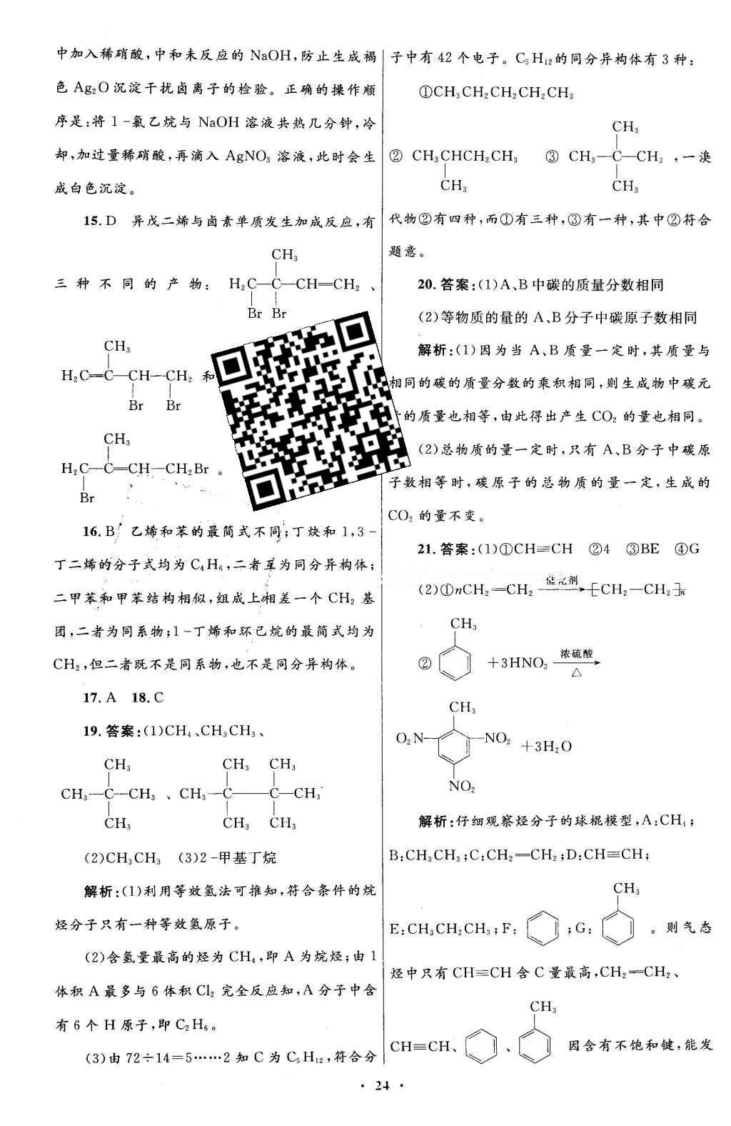 2016年高中同步測(cè)控優(yōu)化設(shè)計(jì)化學(xué)選修5有機(jī)化學(xué)基礎(chǔ)人教版X 單元檢測(cè)卷答案第42頁