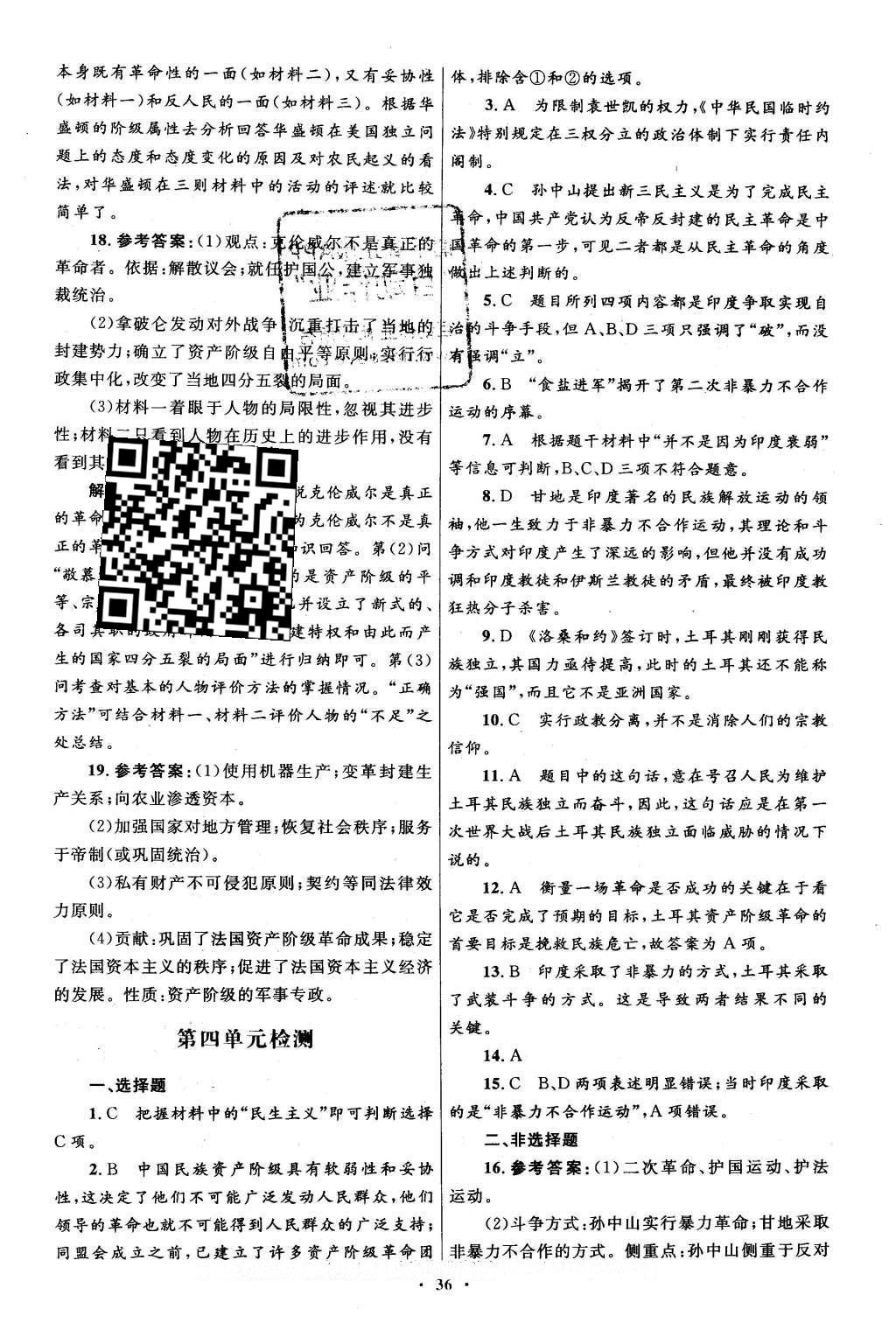 2016年高中同步測控優(yōu)化設(shè)計(jì)歷史選修4中外歷史人物評說人教版X 單元檢測卷答案第33頁