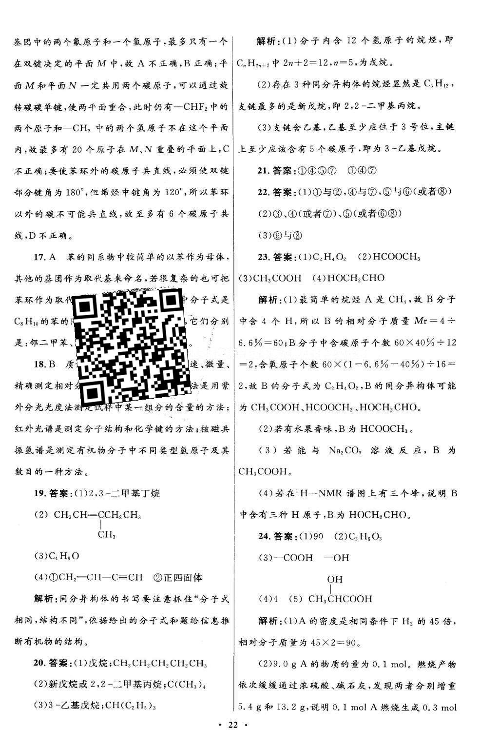 2016年高中同步測(cè)控優(yōu)化設(shè)計(jì)化學(xué)選修5有機(jī)化學(xué)基礎(chǔ)人教版X 單元檢測(cè)卷答案第40頁(yè)