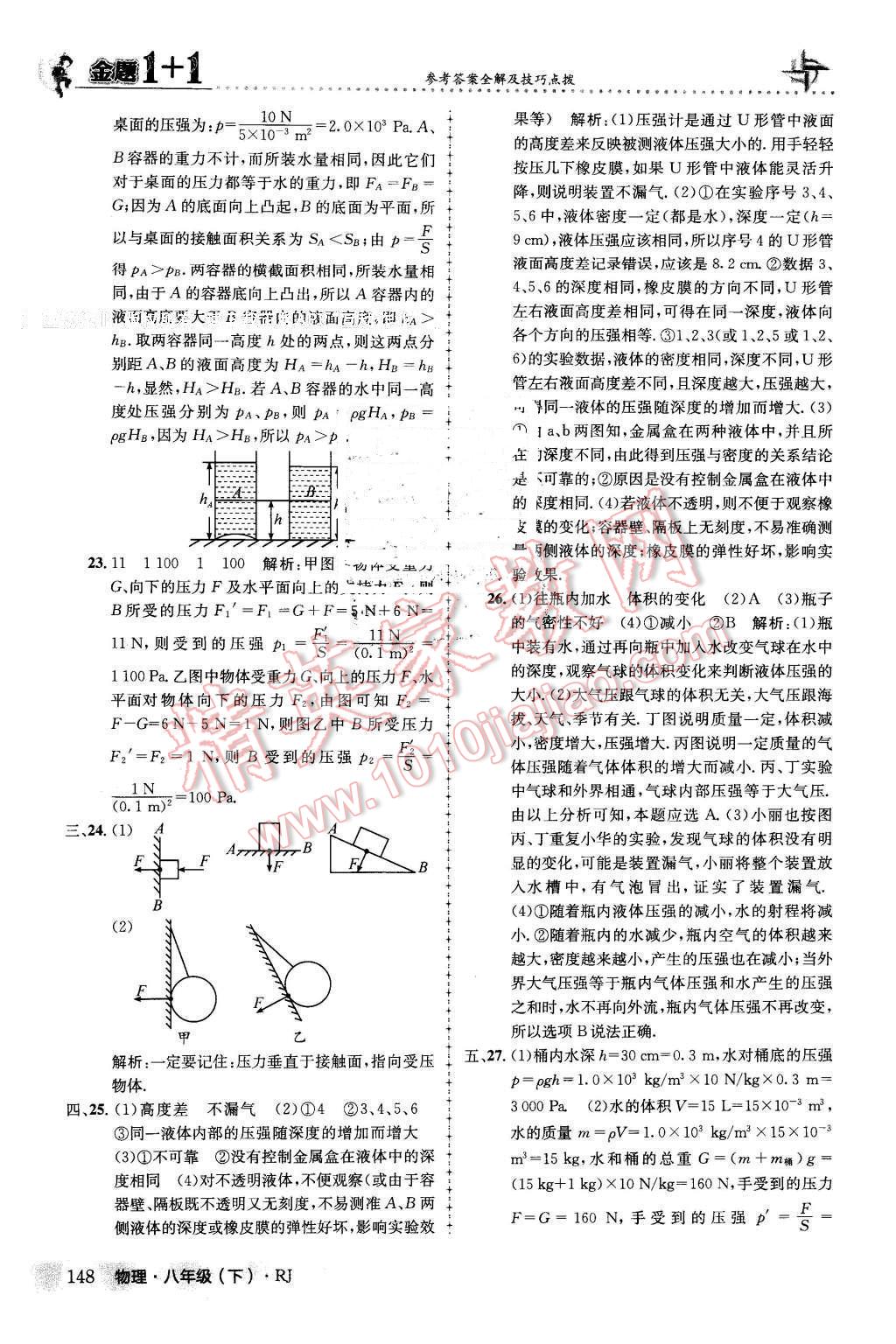 2016年金題1加1八年級物理下冊人教版 第24頁