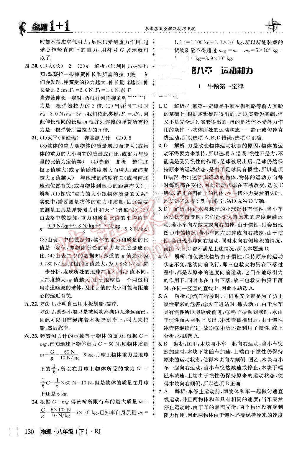 2016年金題1加1八年級(jí)物理下冊(cè)人教版 第6頁(yè)