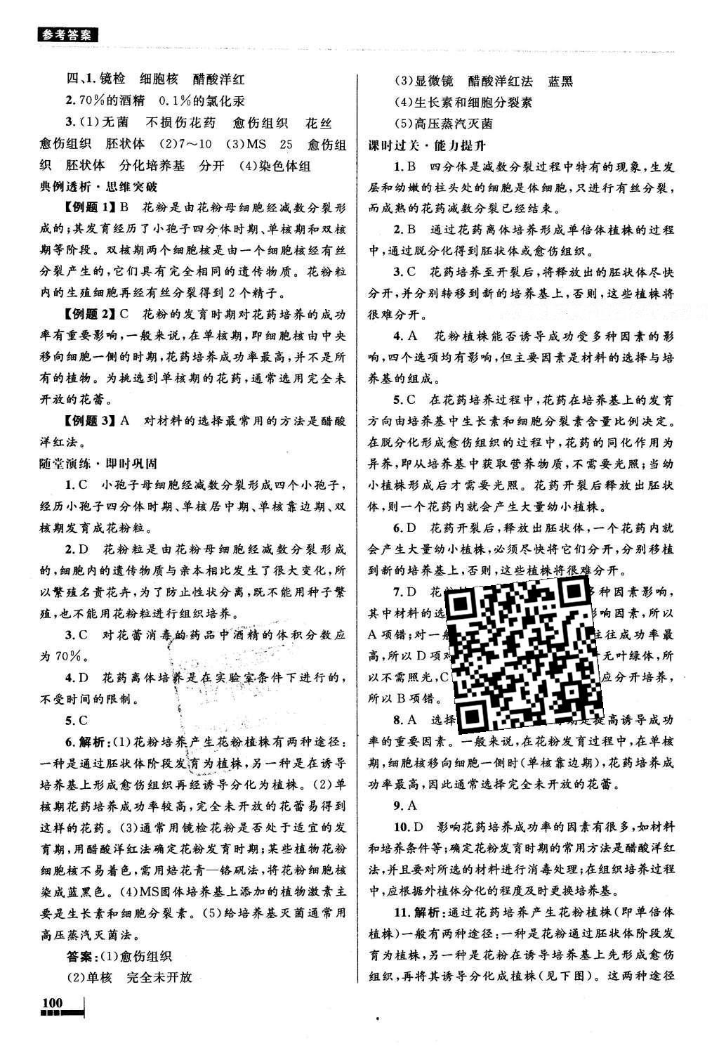 2016年高中同步測控優(yōu)化設計生物選修1生物技術實踐人教版X 參考答案第38頁