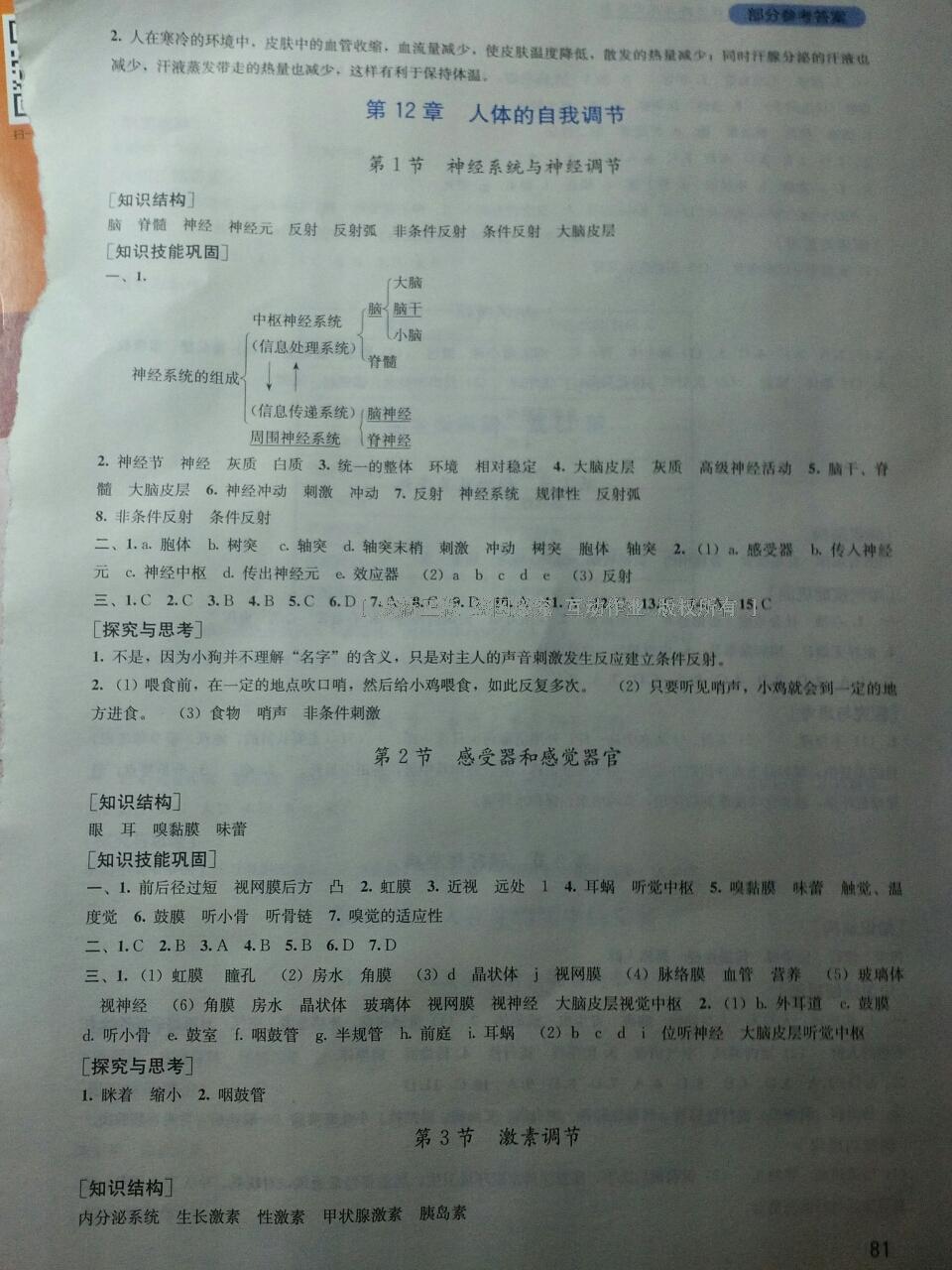 2015年新课程实践与探究丛书七年级生物下册北师大版 第20页