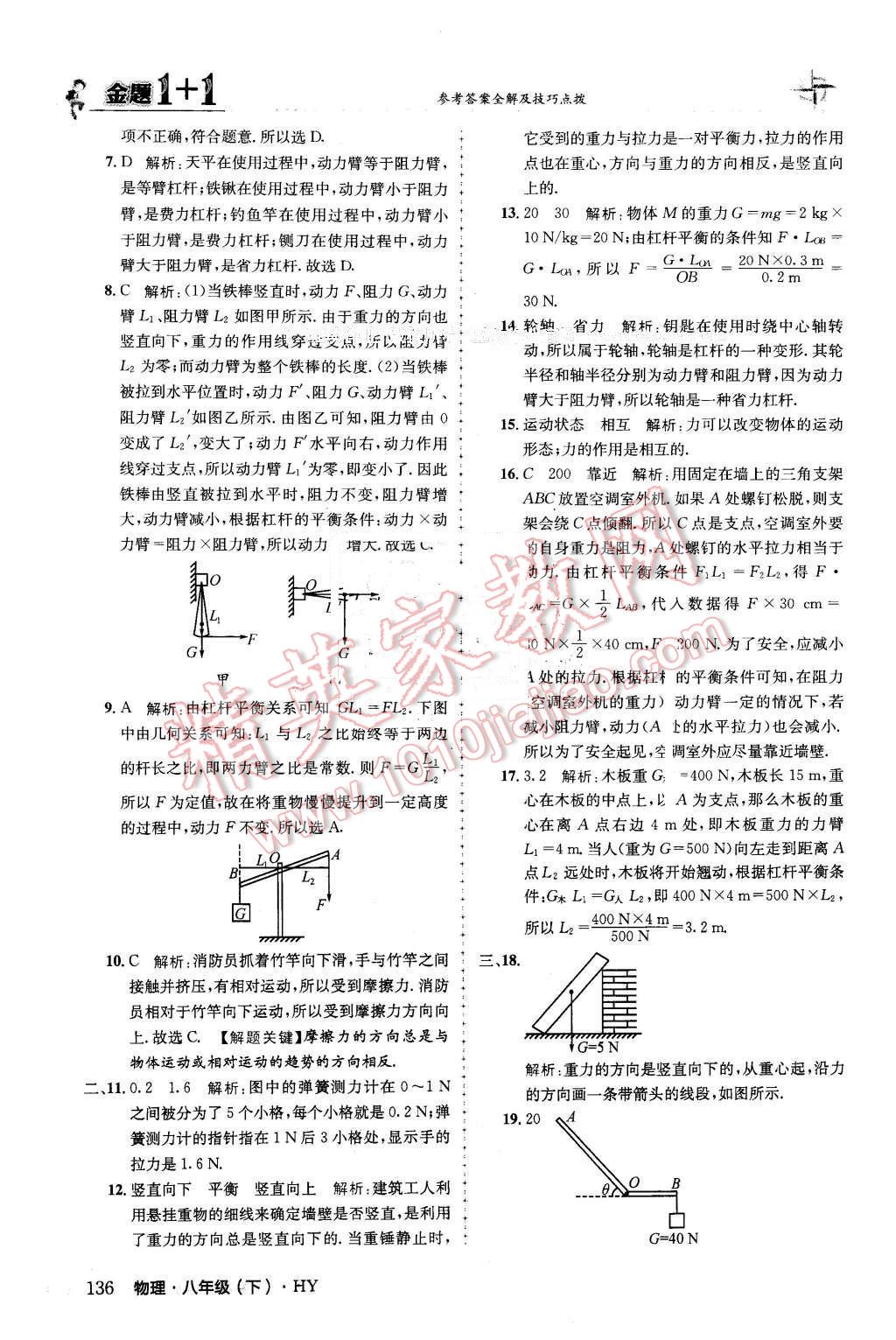 2016年金題1加1八年級(jí)物理下冊(cè)滬粵版 第12頁