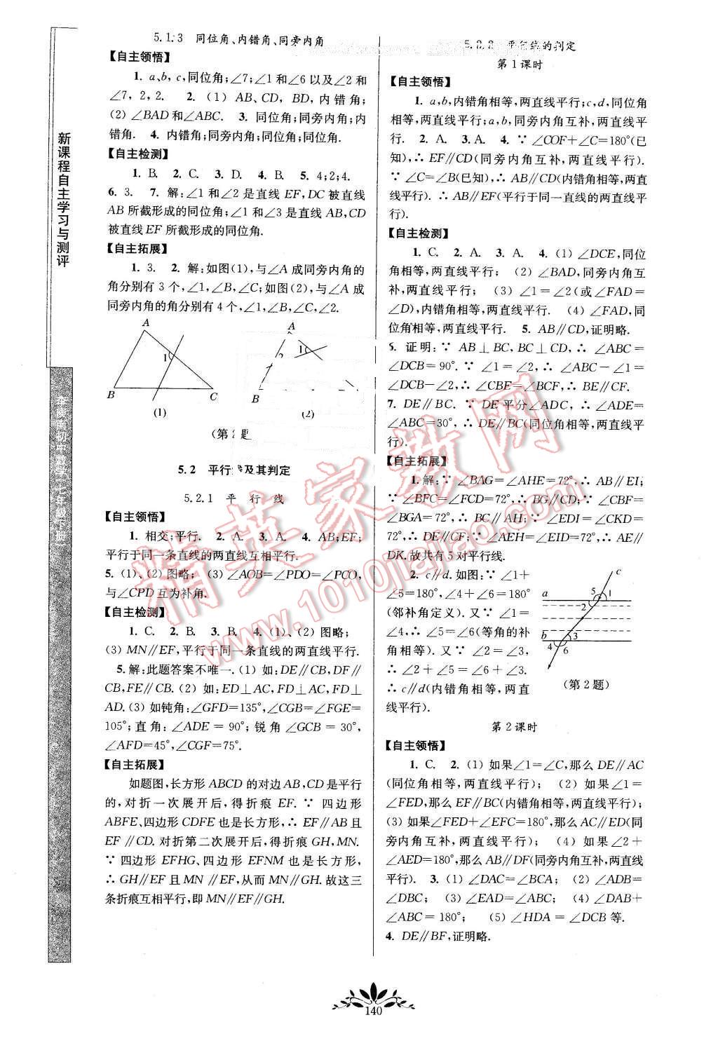 2016年新課程自主學(xué)習(xí)與測評(píng)七年級(jí)數(shù)學(xué)下冊人教版 第2頁