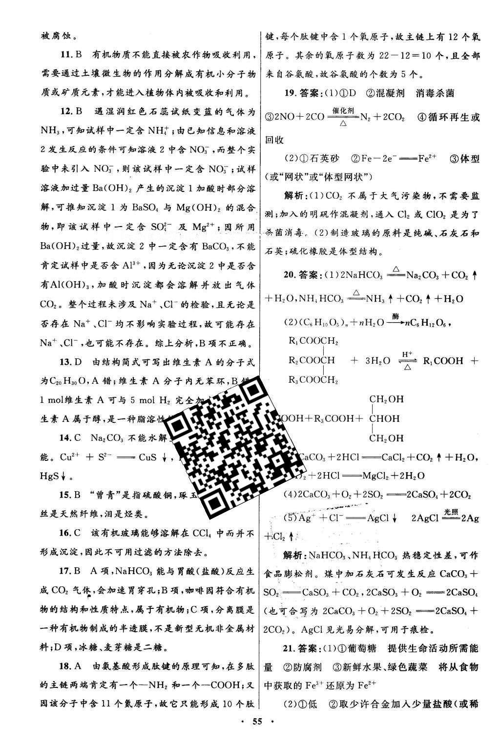 2016年高中同步測(cè)控優(yōu)化設(shè)計(jì)化學(xué)選修1人教版 單元檢測(cè)卷答案第50頁(yè)