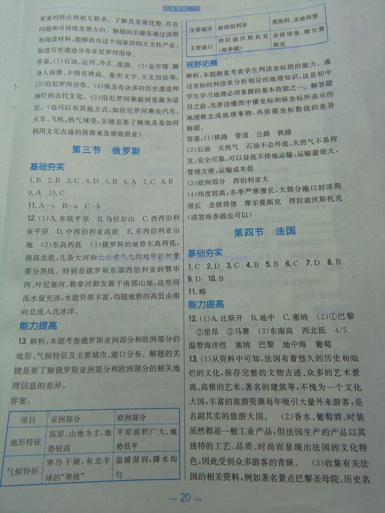 2015年新編基礎(chǔ)訓(xùn)練七年級(jí)地理下冊湘教版 第21頁