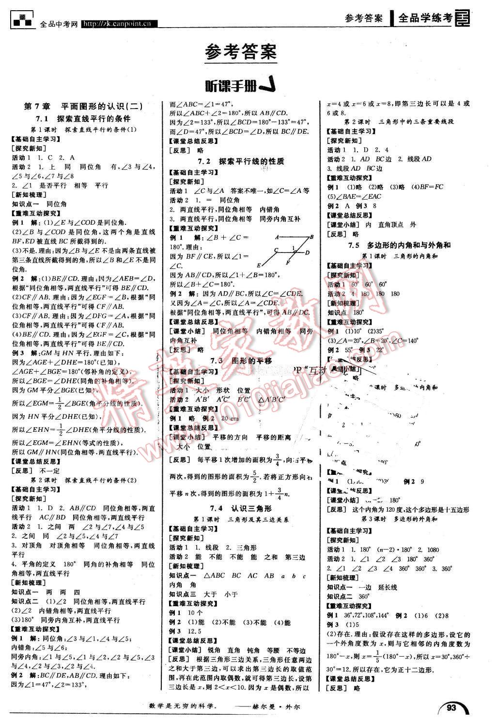 2016年全品学练考七年级数学下册苏科版 第1页