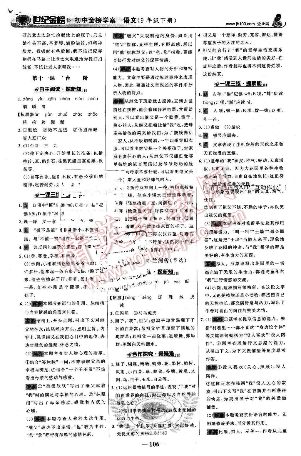 2016年世紀(jì)金榜金榜學(xué)案九年級語文下冊蘇教版 第7頁