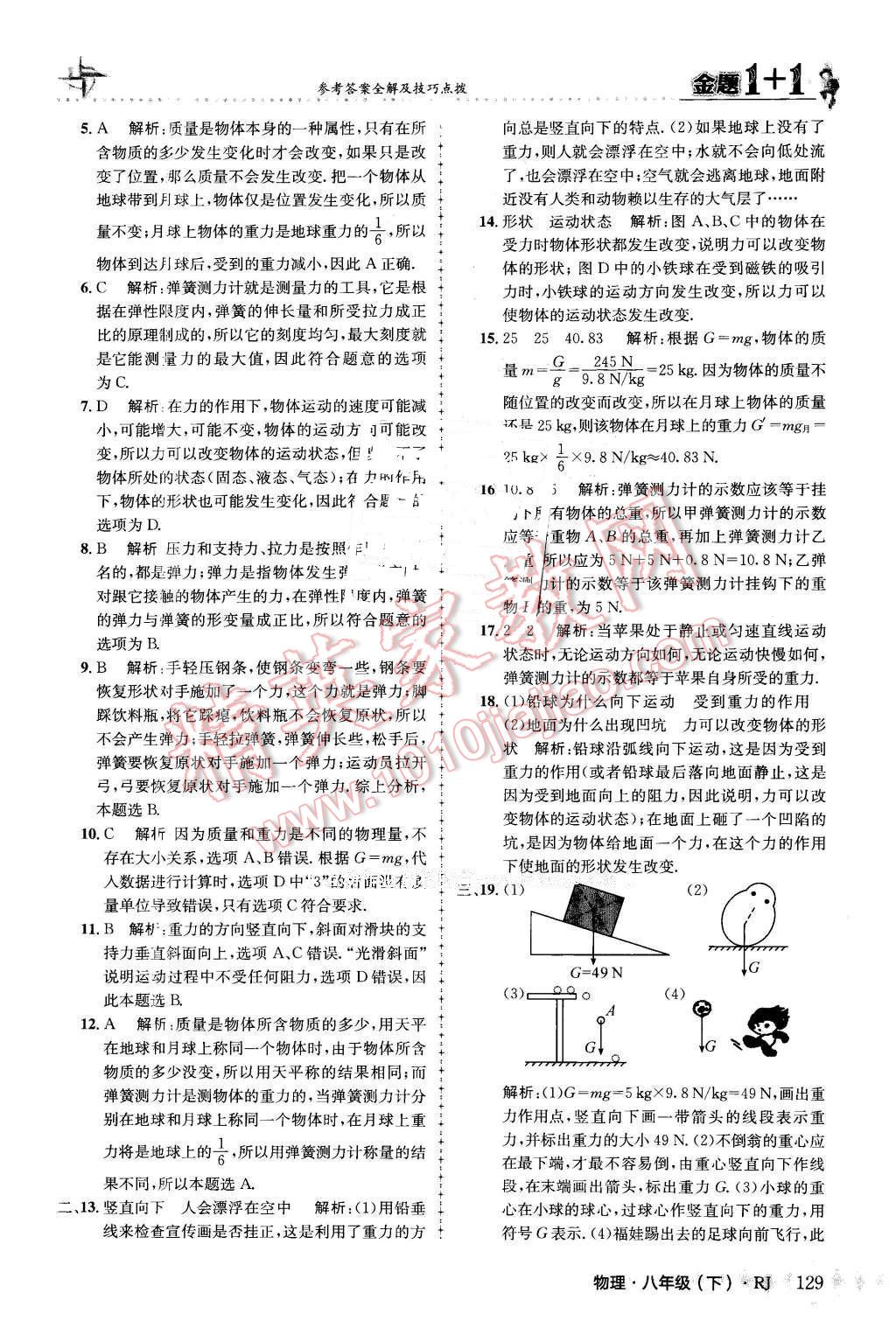 2016年金題1加1八年級物理下冊人教版 第5頁