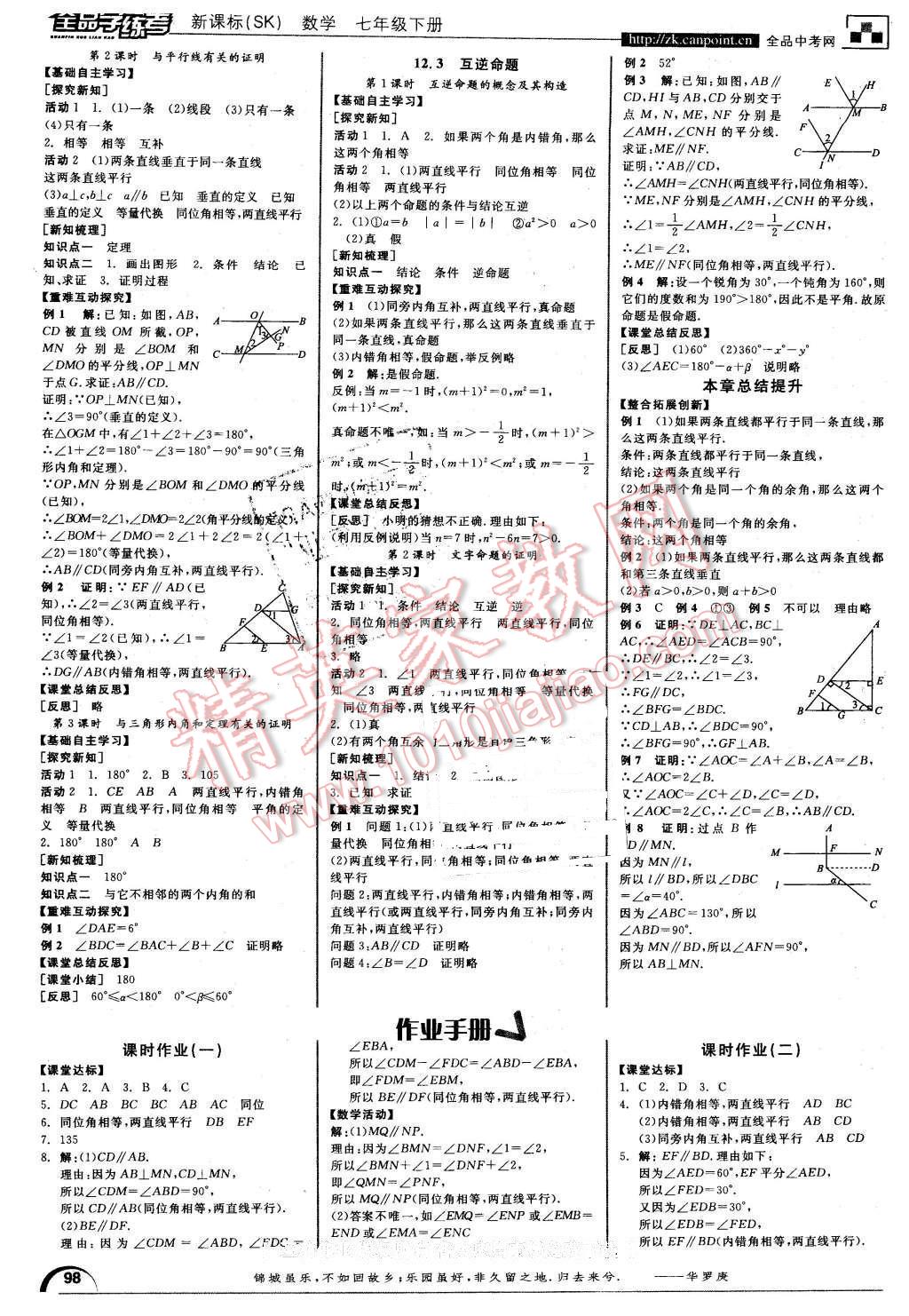 2016年全品学练考七年级数学下册苏科版 第6页