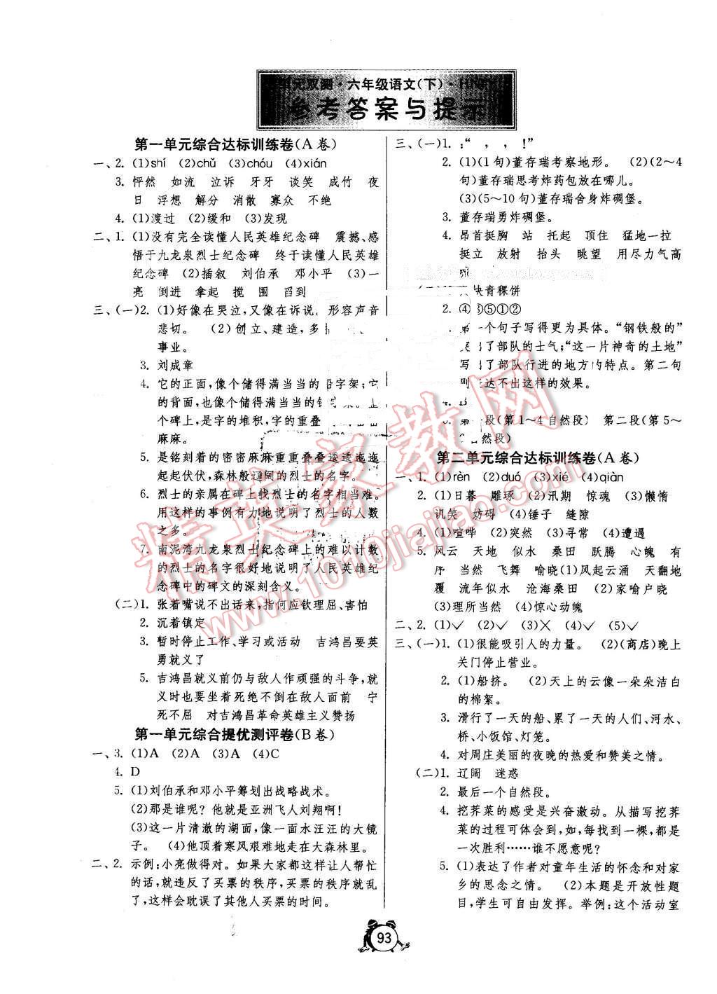 2016年单元双测同步达标活页试卷六年级语文下册湘教版 第1页