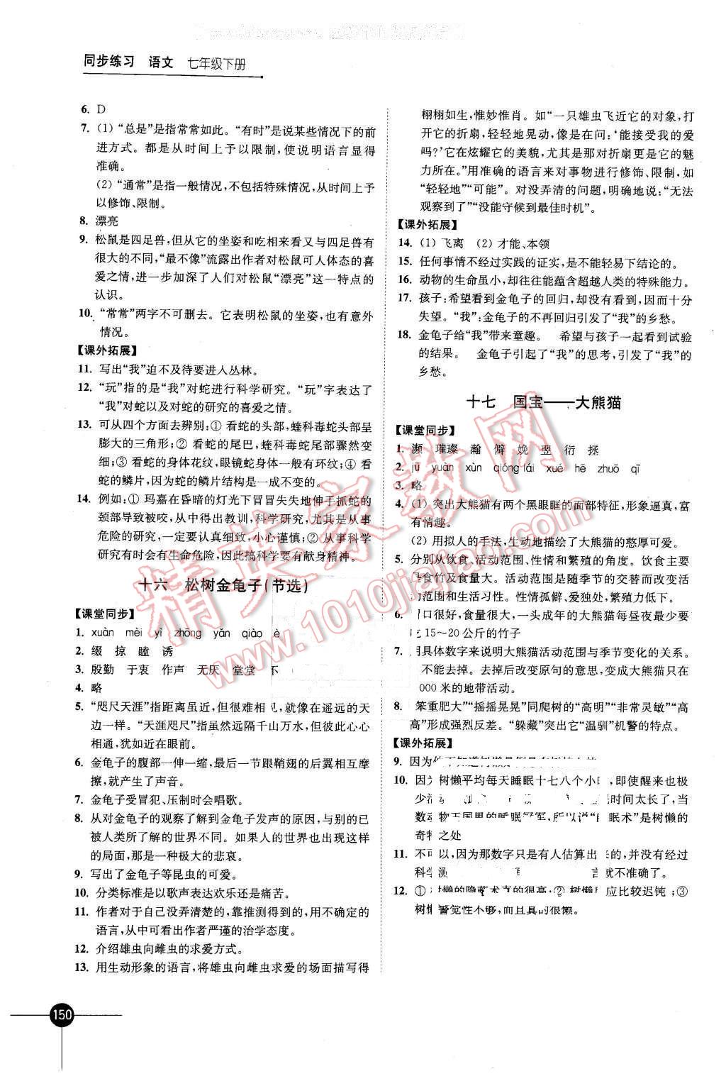 2016年同步練習(xí)七年級(jí)語文下冊(cè)蘇教版江蘇鳳凰科學(xué)技術(shù)出版社 第10頁