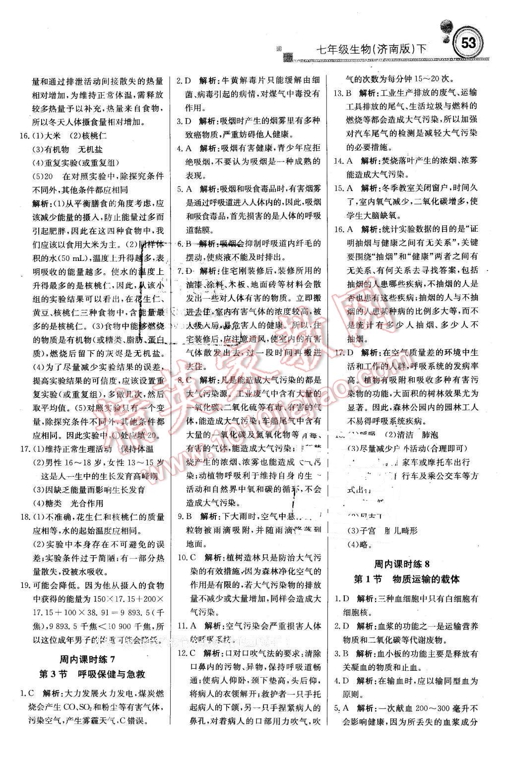 2016年輕巧奪冠周測月考直通中考七年級生物下冊濟南版 第5頁