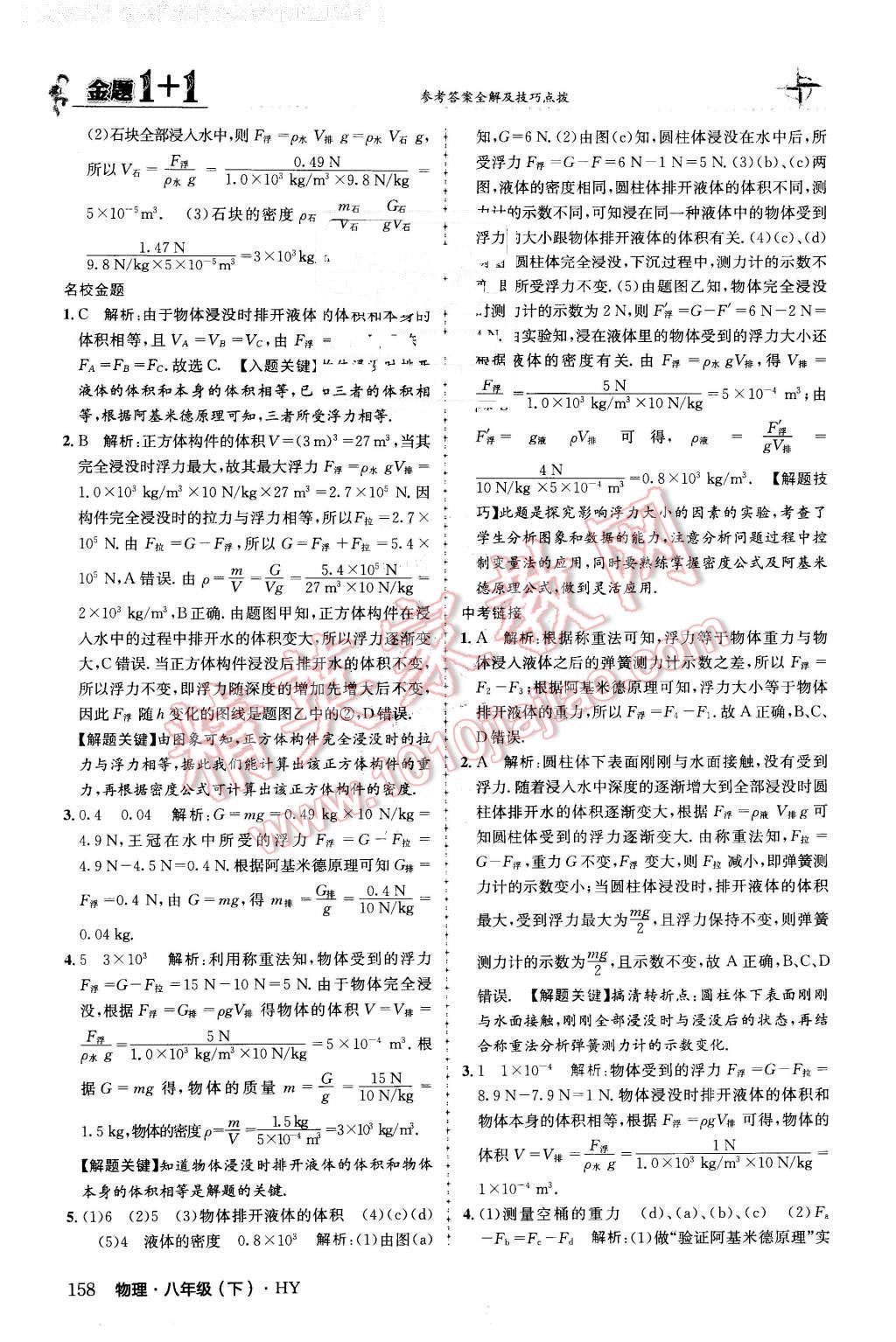 2016年金題1加1八年級(jí)物理下冊(cè)滬粵版 第34頁(yè)