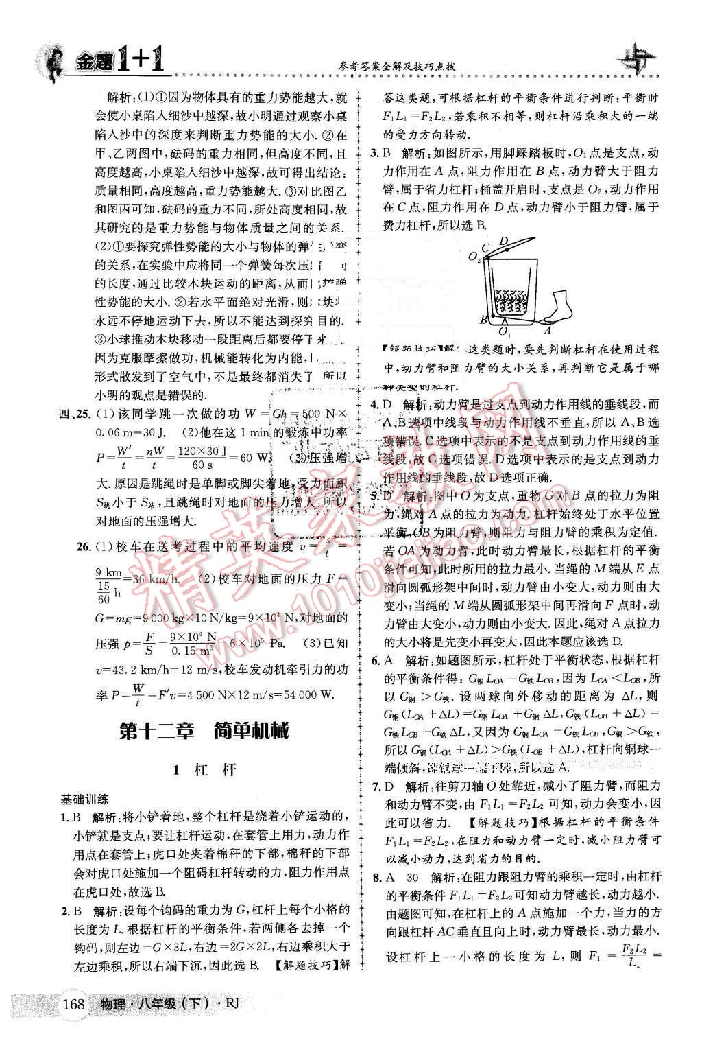 2016年金題1加1八年級物理下冊人教版 第44頁