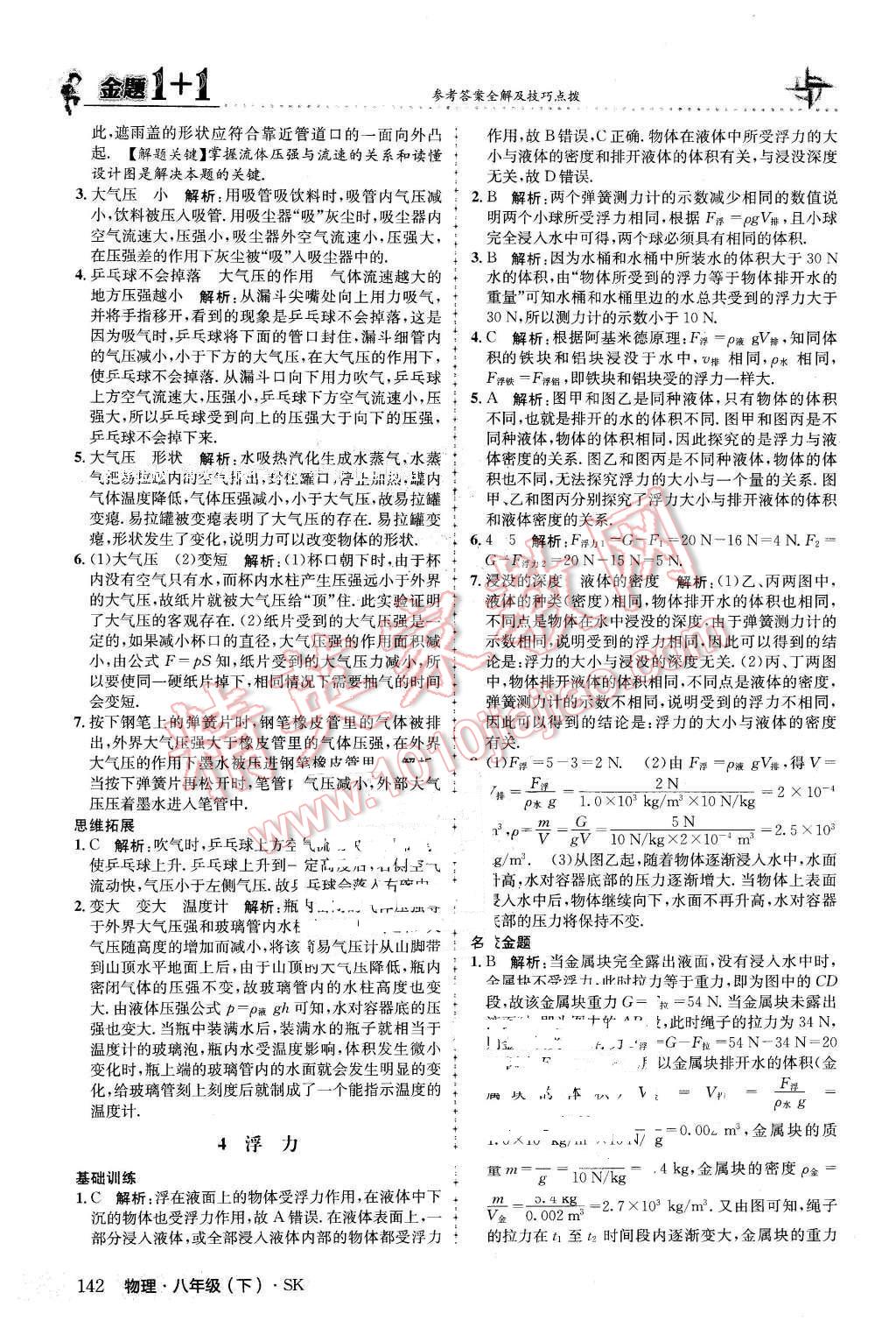 2016年金題1加1八年級(jí)物理下冊(cè)蘇科版 第26頁