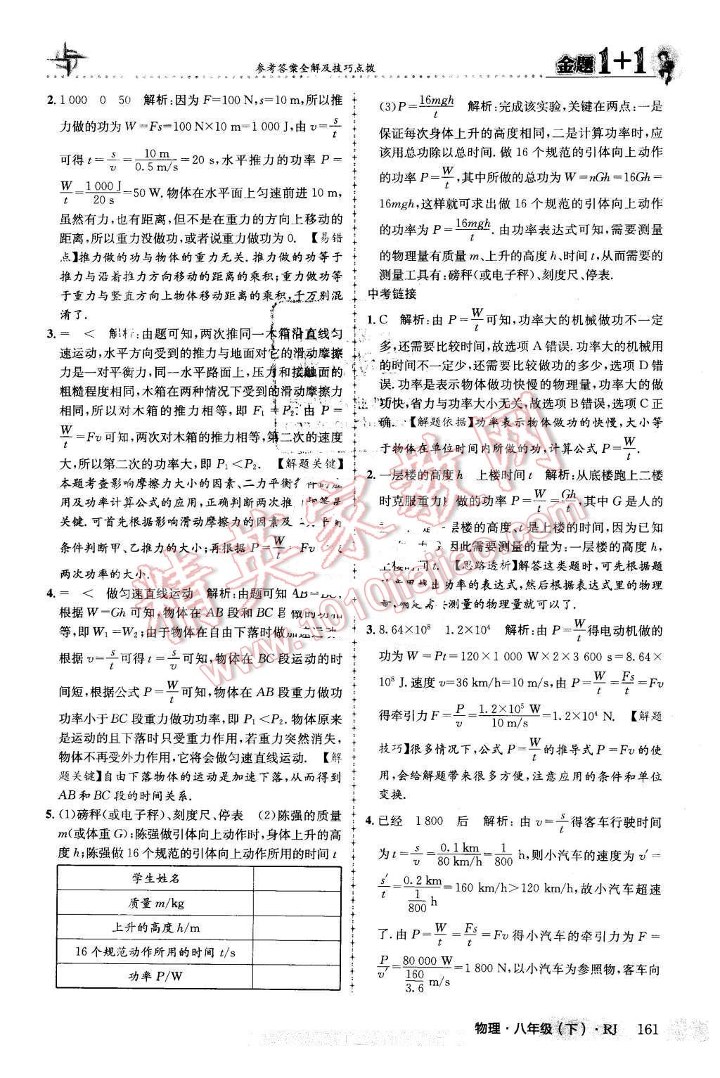 2016年金題1加1八年級(jí)物理下冊(cè)人教版 第37頁(yè)