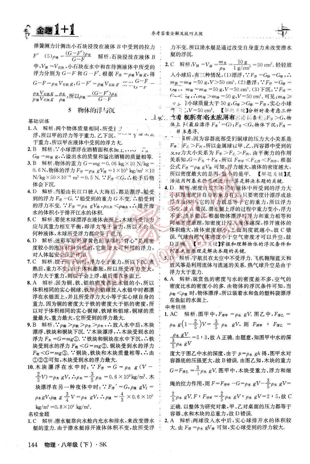 2016年金题1加1八年级物理下册苏科版 第28页