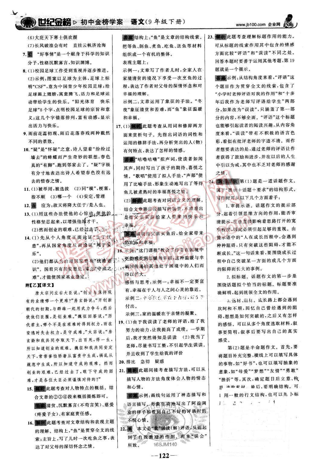 2016年世紀(jì)金榜金榜學(xué)案九年級語文下冊蘇教版 第23頁