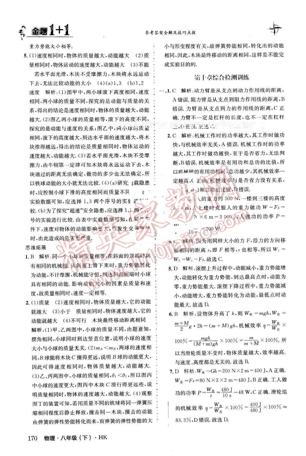 2016年金题1加1八年级物理下册沪科版 第46页