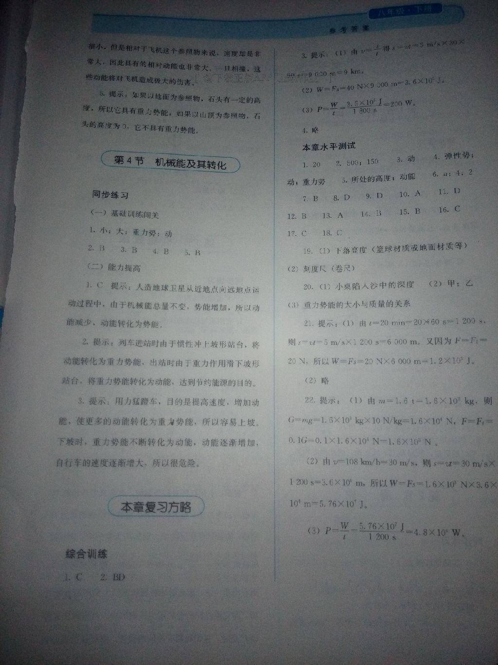 2016年人教金学典同步解析与测评八年级物理下册人教版X 第27页