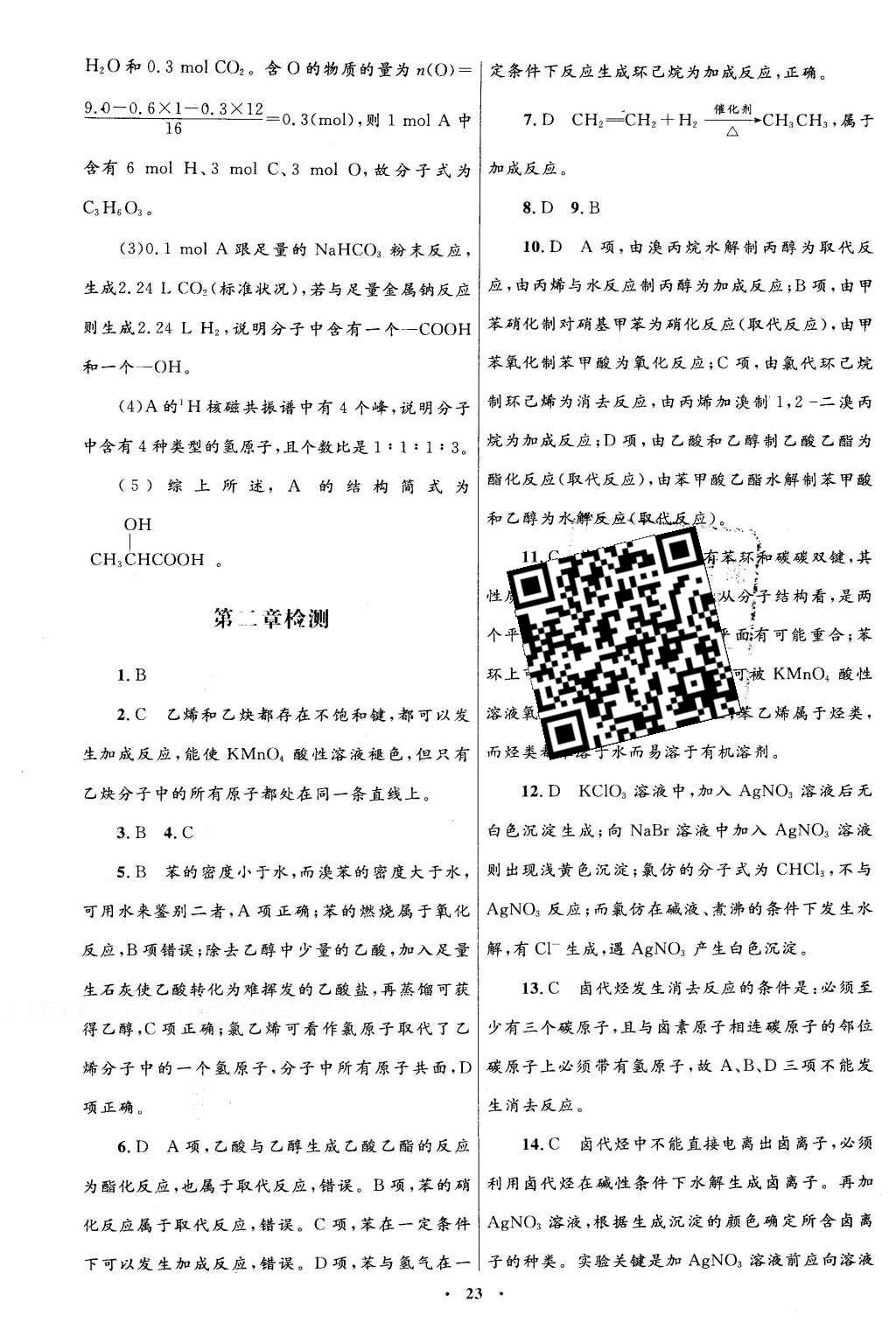 2016年高中同步測(cè)控優(yōu)化設(shè)計(jì)化學(xué)選修5有機(jī)化學(xué)基礎(chǔ)人教版X 單元檢測(cè)卷答案第41頁(yè)