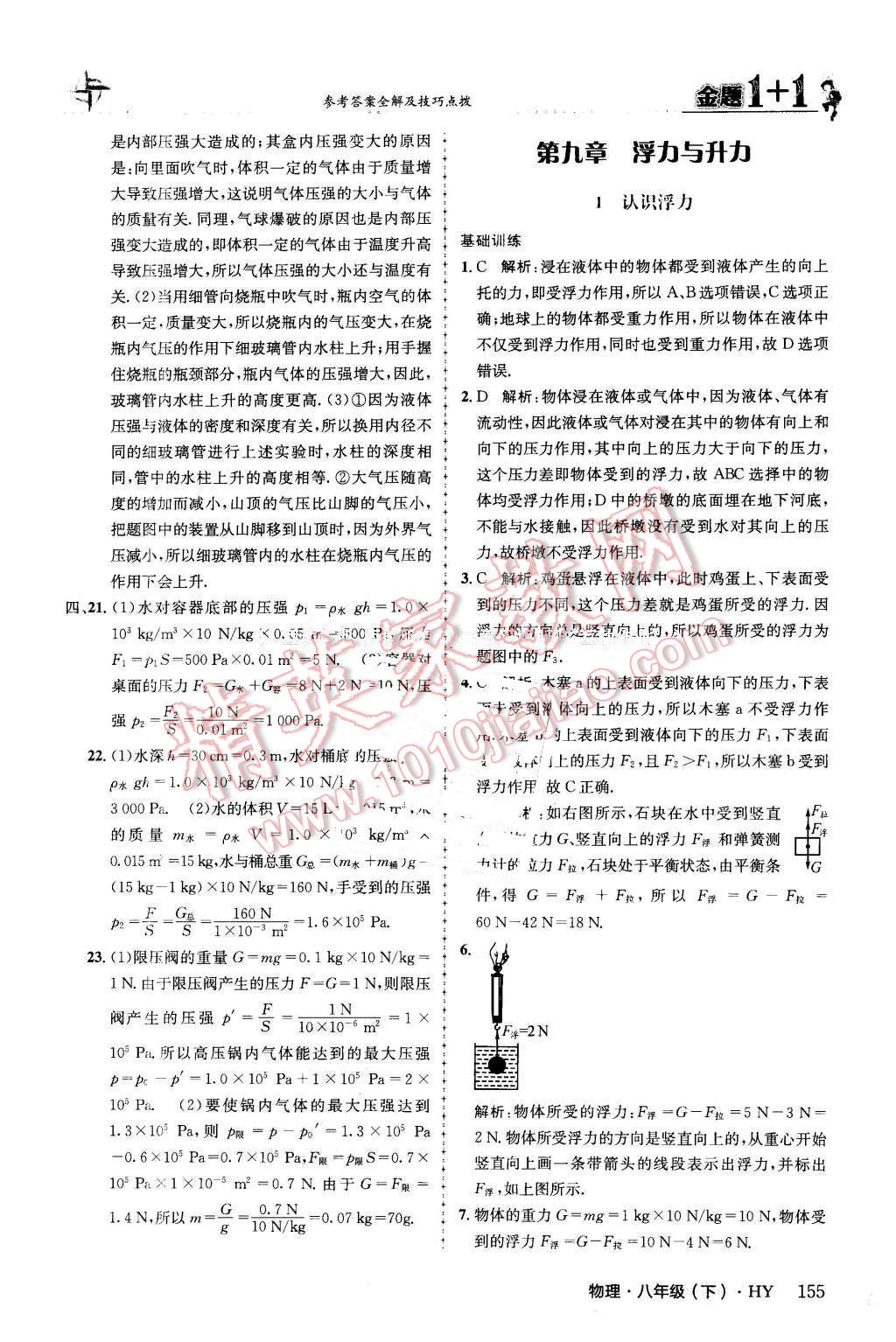 2016年金題1加1八年級物理下冊滬粵版 第31頁