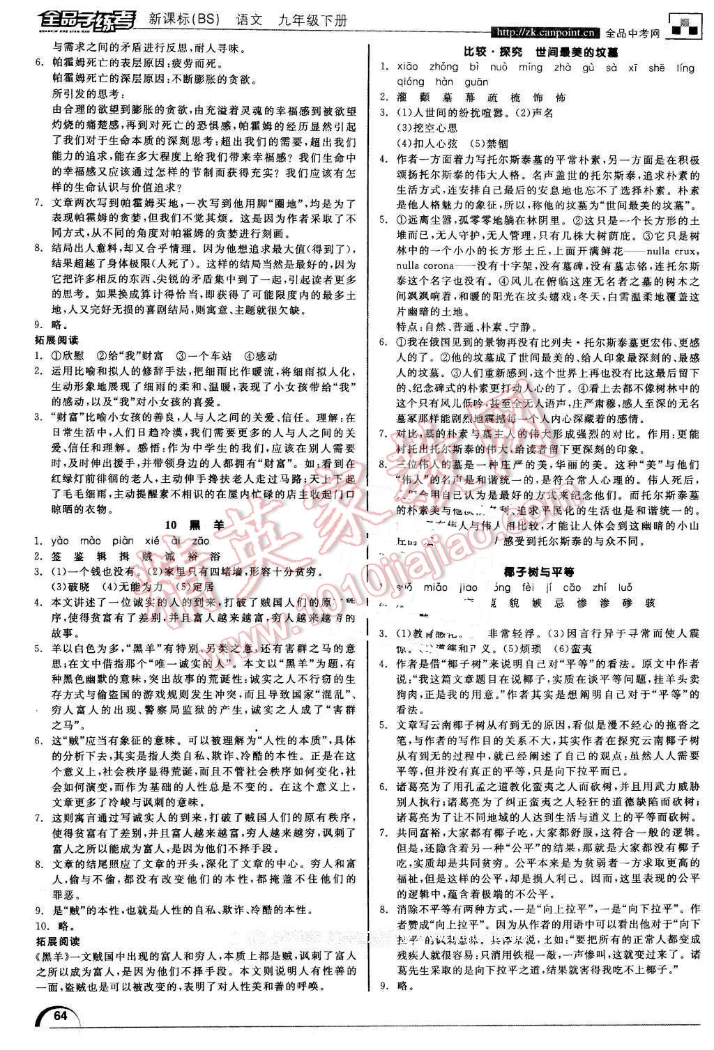 2015年全品學(xué)練考九年級語文下冊北師大版 第10頁