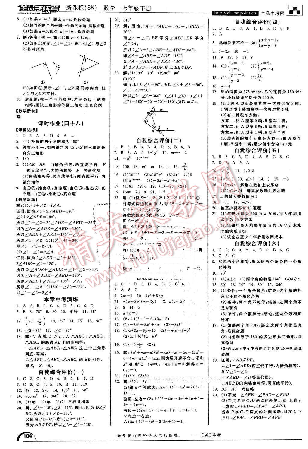 2016年全品学练考七年级数学下册苏科版 第12页