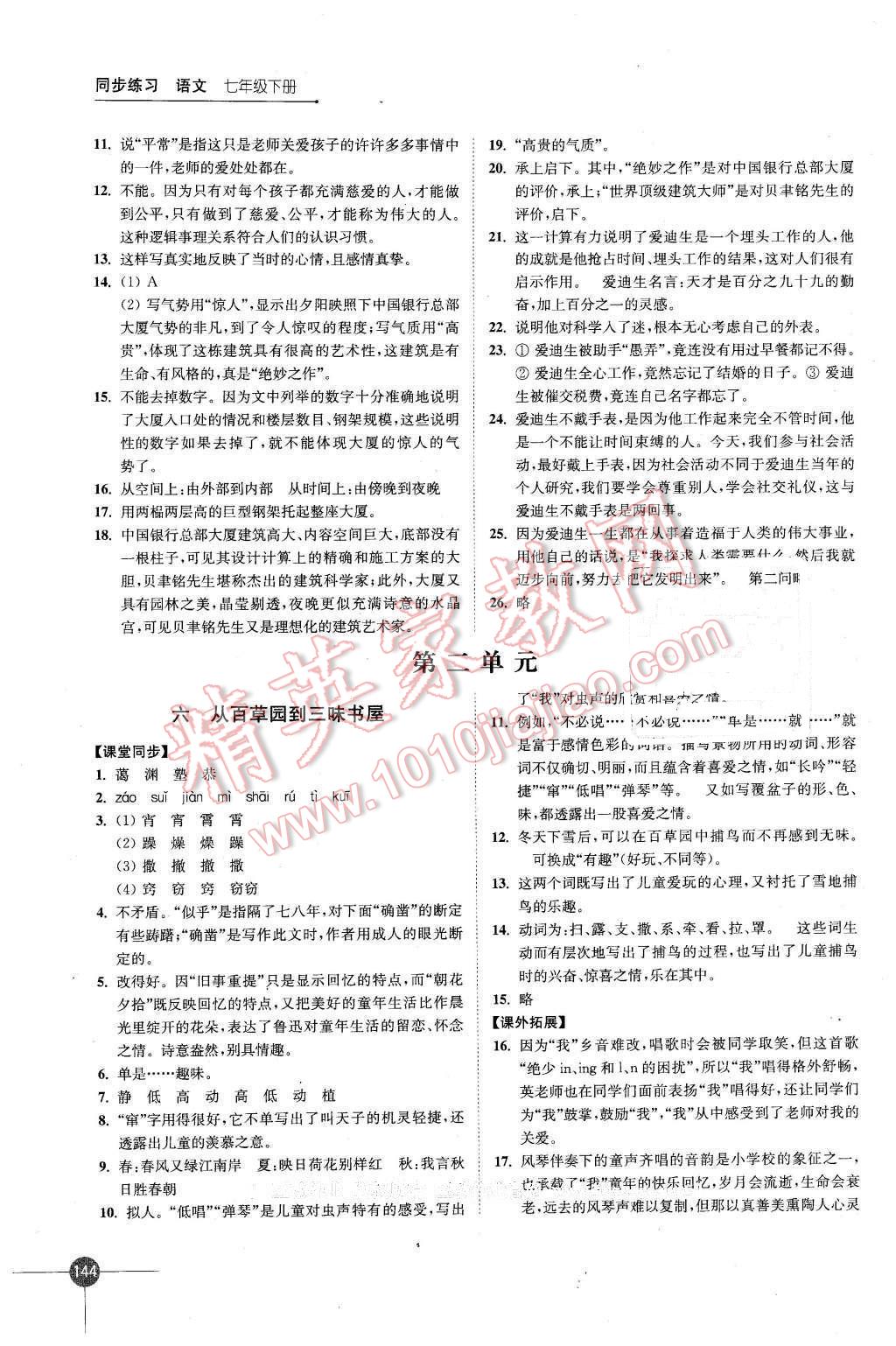 2016年同步練習(xí)七年級語文下冊蘇教版江蘇鳳凰科學(xué)技術(shù)出版社 第4頁