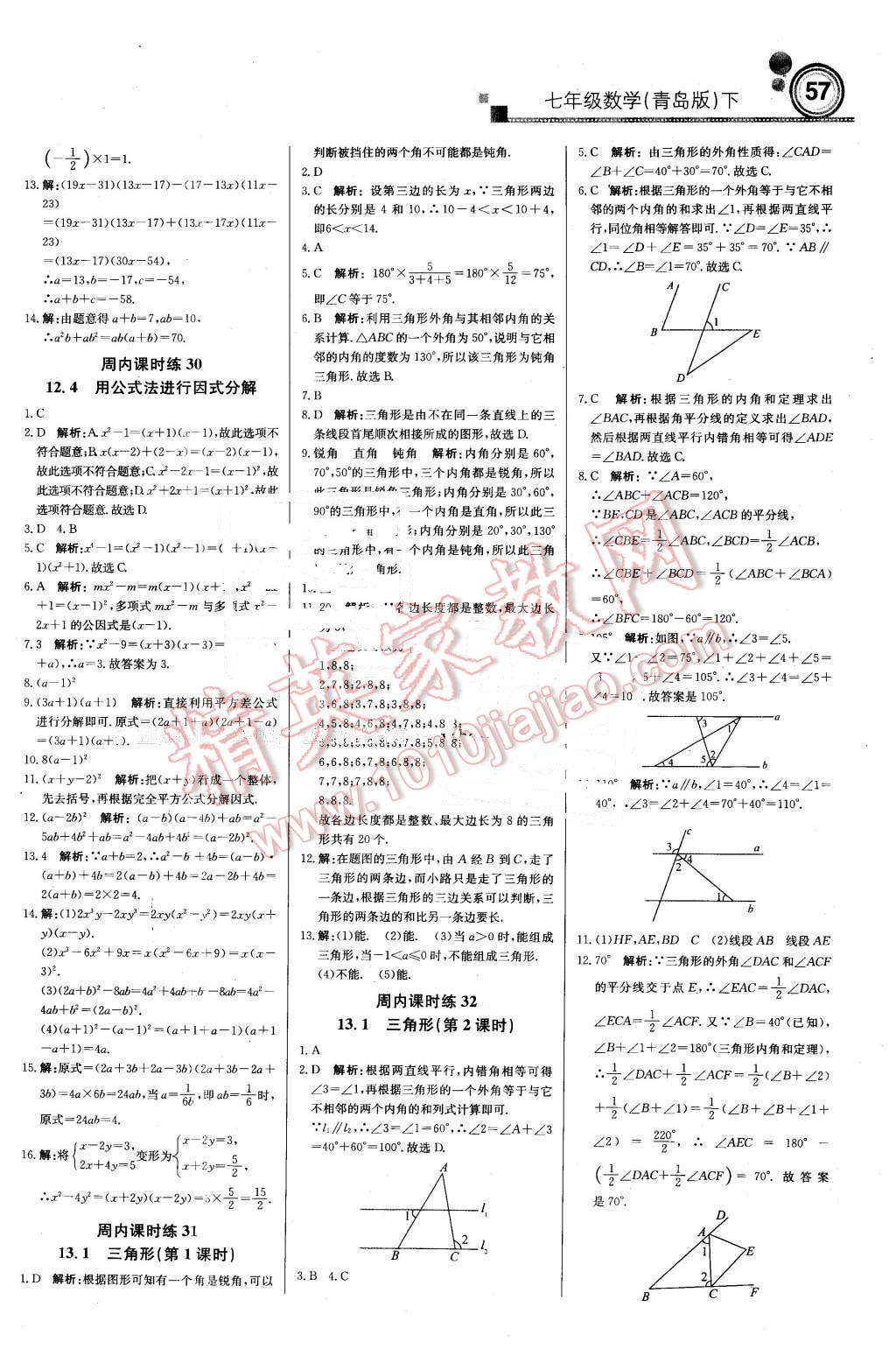 2016年輕巧奪冠周測月考直通中考七年級數(shù)學(xué)下冊青島版 第9頁