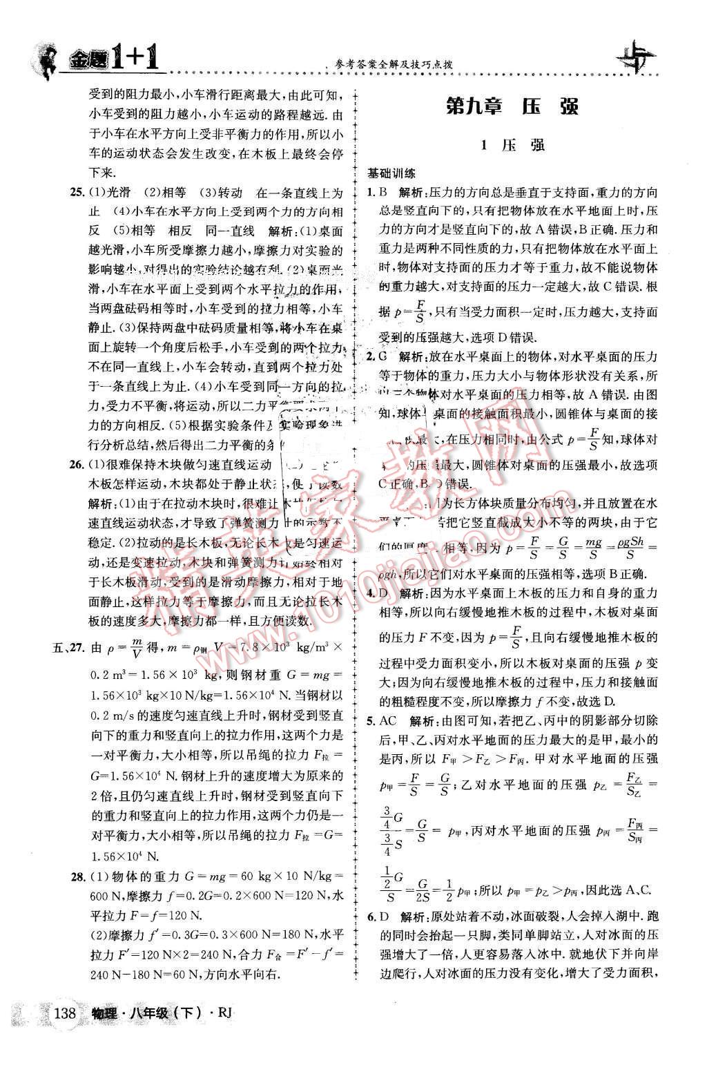 2016年金題1加1八年級(jí)物理下冊(cè)人教版 第14頁(yè)