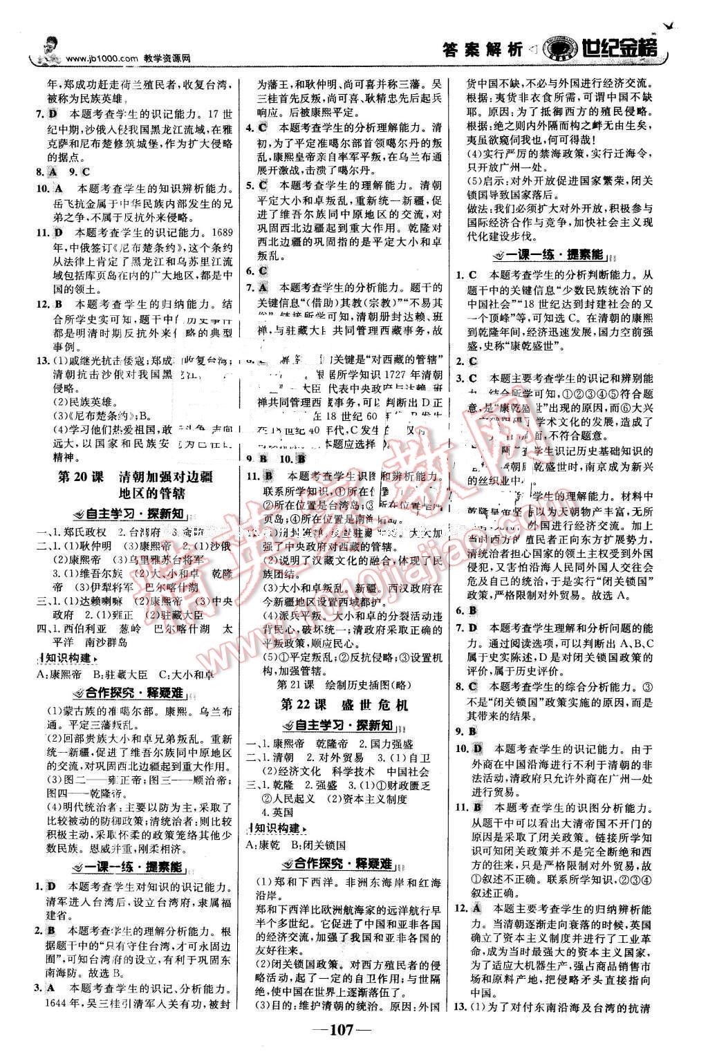 2016年世纪金榜金榜学案七年级历史下册岳麓版 第8页