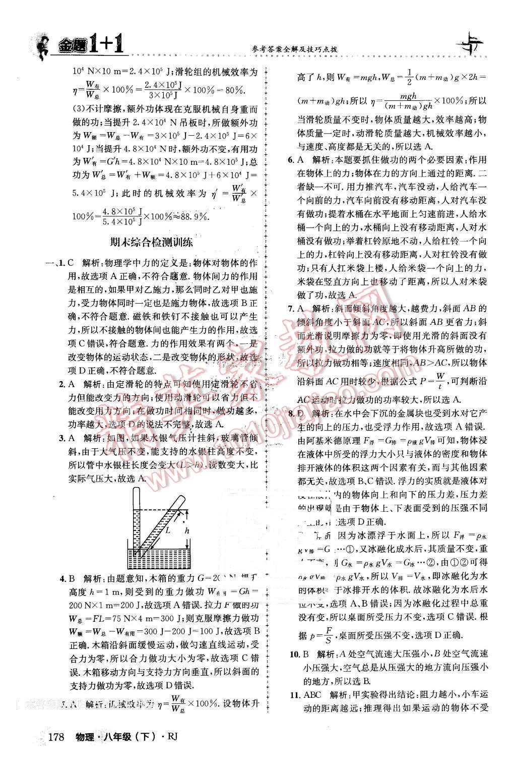 2016年金題1加1八年級物理下冊人教版 第54頁