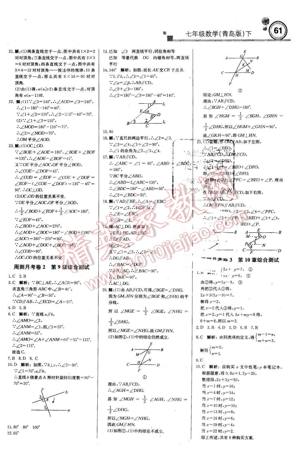 2016年輕巧奪冠周測(cè)月考直通中考七年級(jí)數(shù)學(xué)下冊(cè)青島版 第13頁(yè)