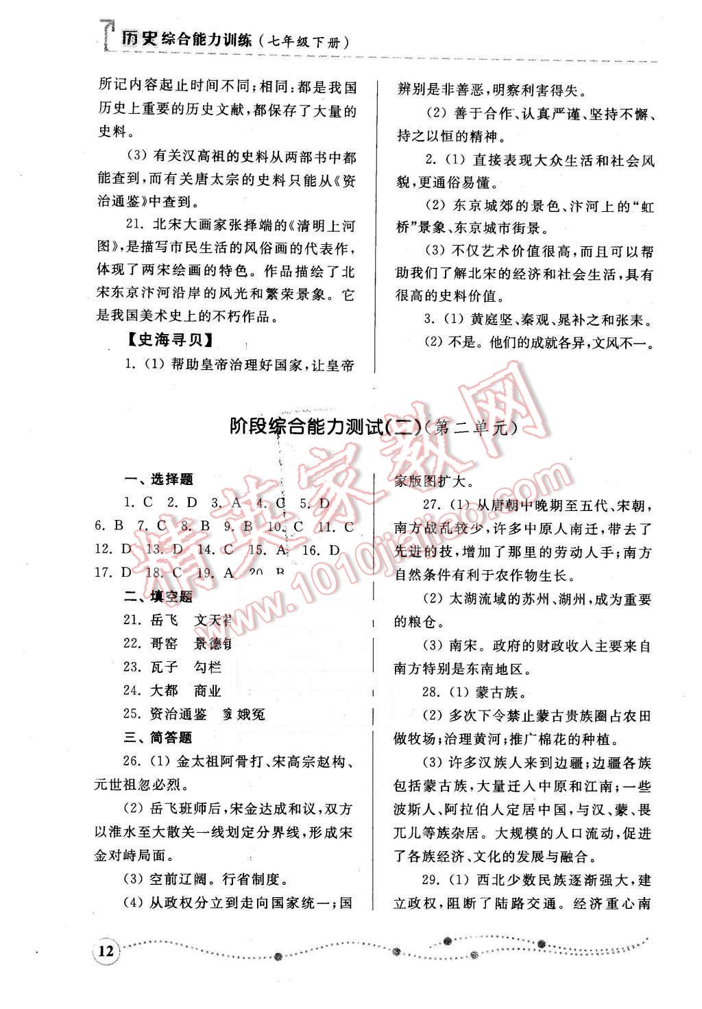 2016年綜合能力訓(xùn)練七年級(jí)歷史下冊(cè)人教版 第12頁