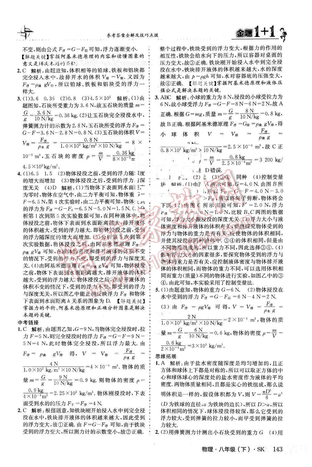 2016年金题1加1八年级物理下册苏科版 第27页