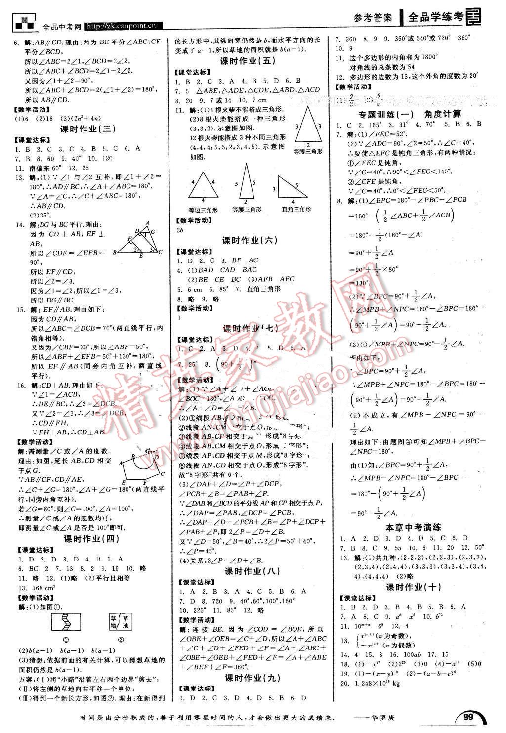 2016年全品学练考七年级数学下册苏科版 第7页